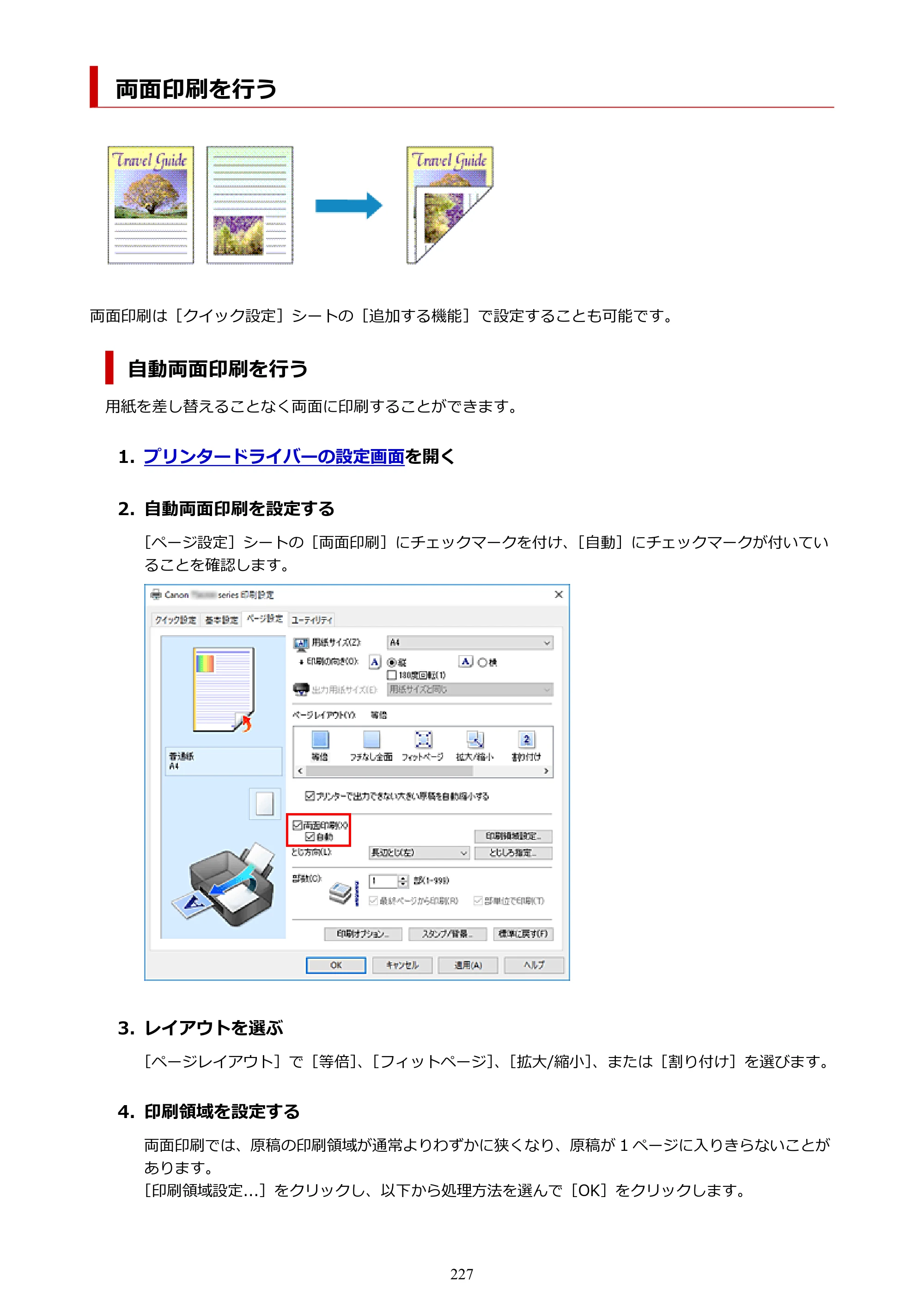 キヤノン PIXUS TS5330 オンラインマニュアル PDF版（Windows版） — 両面印刷を行う — 原本ページ — 227ページ