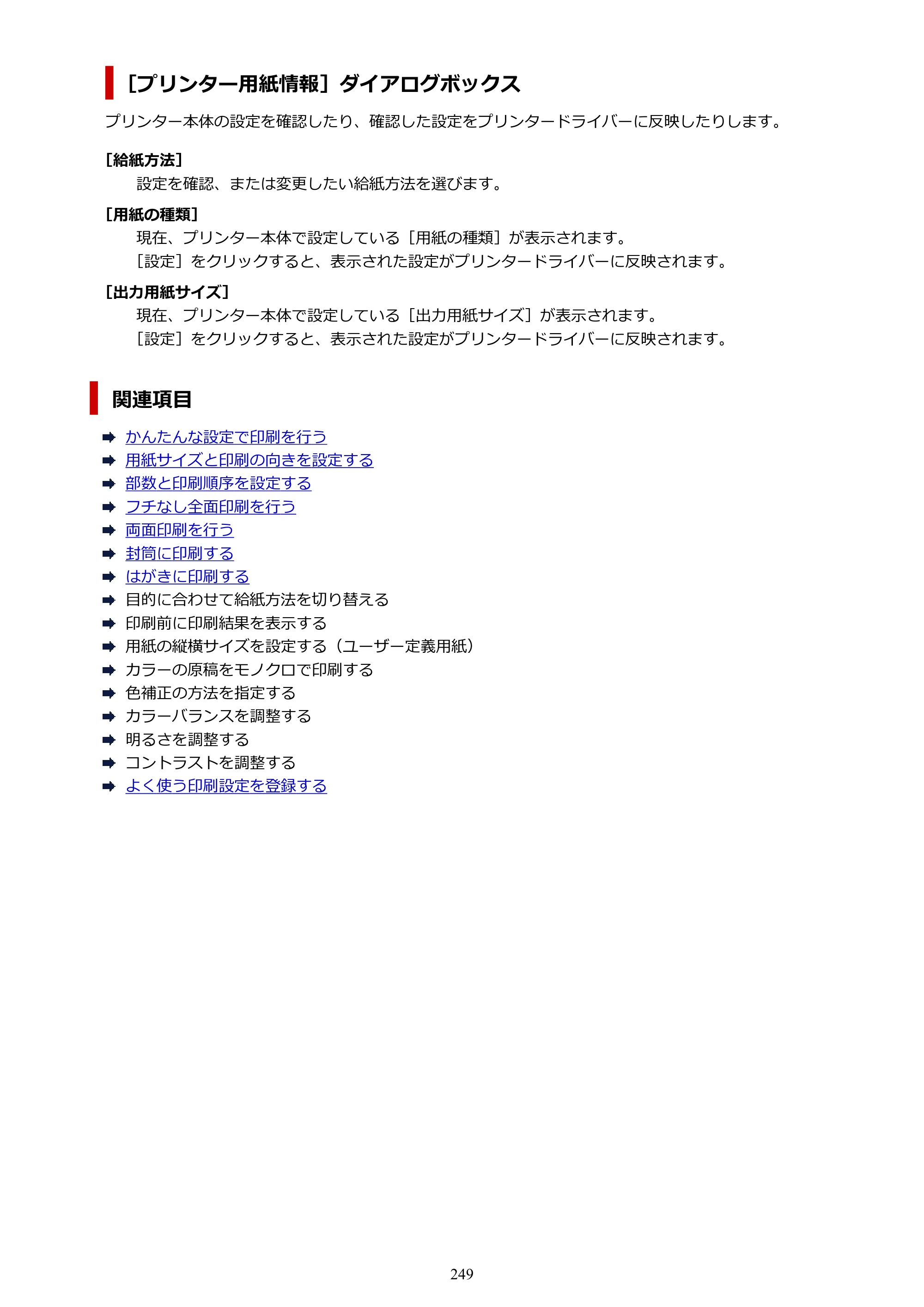 キヤノン PIXUS TS5330 オンラインマニュアル PDF版（Windows版） — 原本ページ — 249ページ
