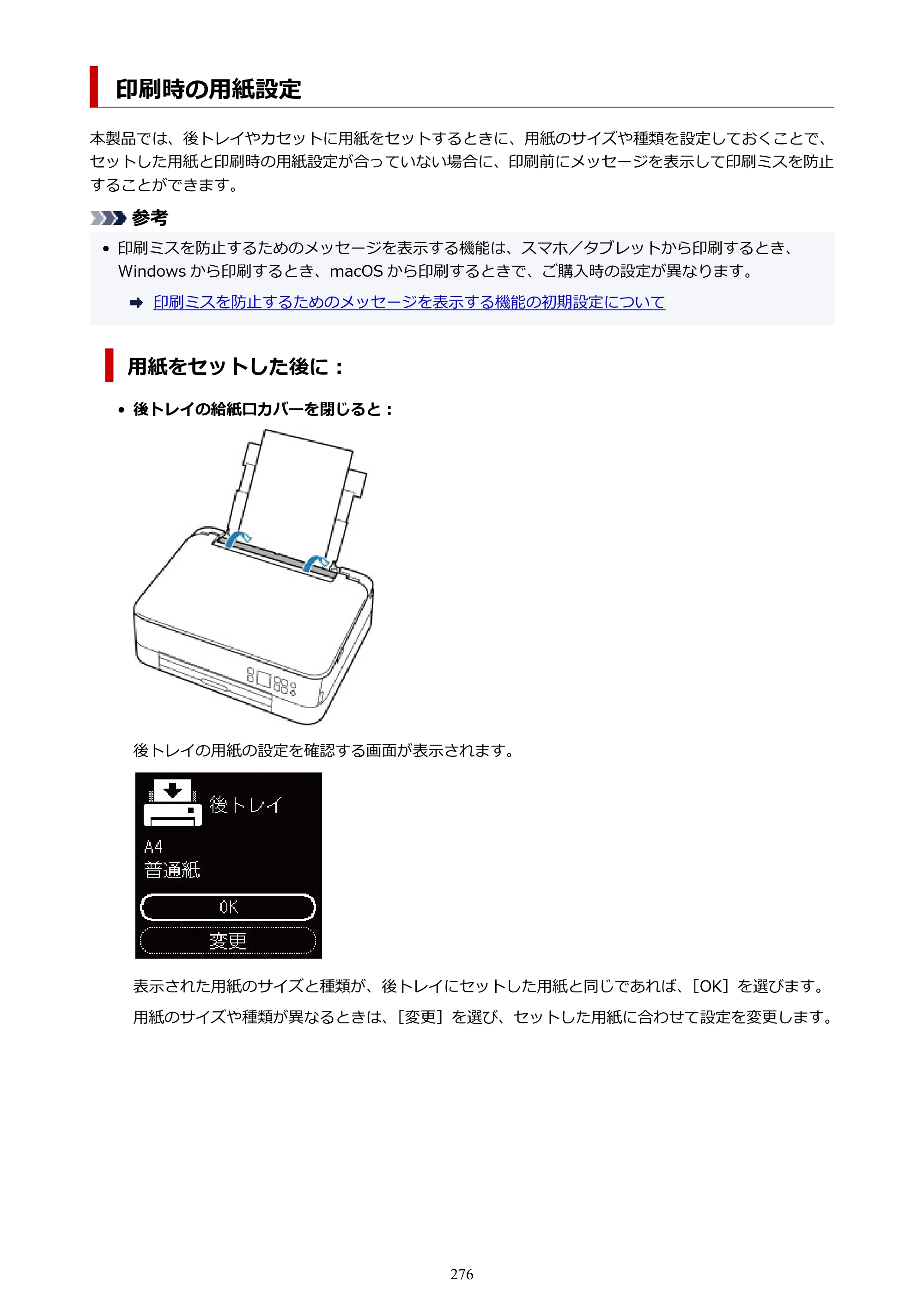 キヤノン PIXUS TS5330 オンラインマニュアル PDF版（Windows版） — 印刷時の用紙設定 — 原本ページ — 276ページ