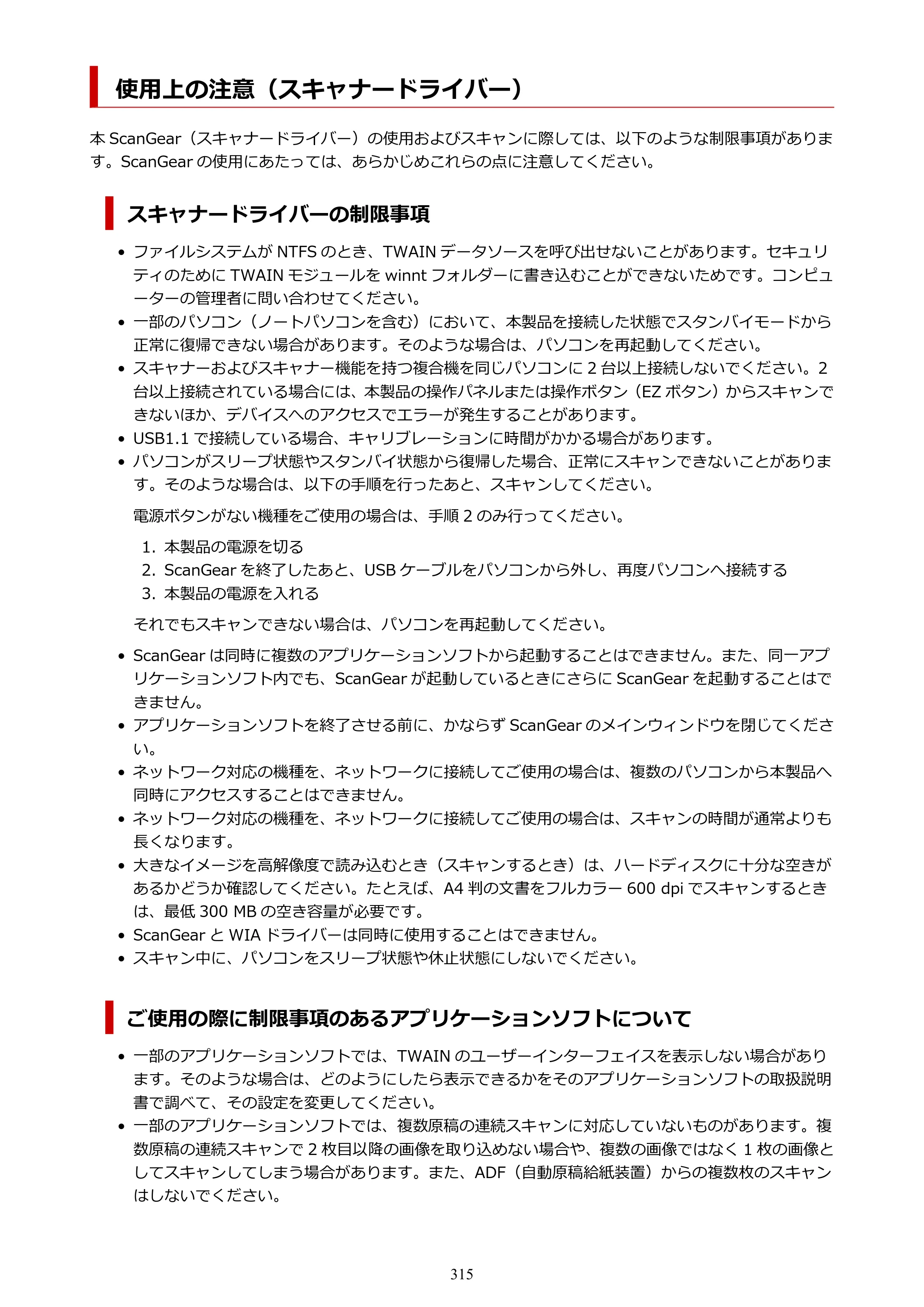 キヤノン PIXUS TS5330 オンラインマニュアル PDF版（Windows版） — 使用上の注意（スキャナードライバー） — 原本ページ — 315ページ