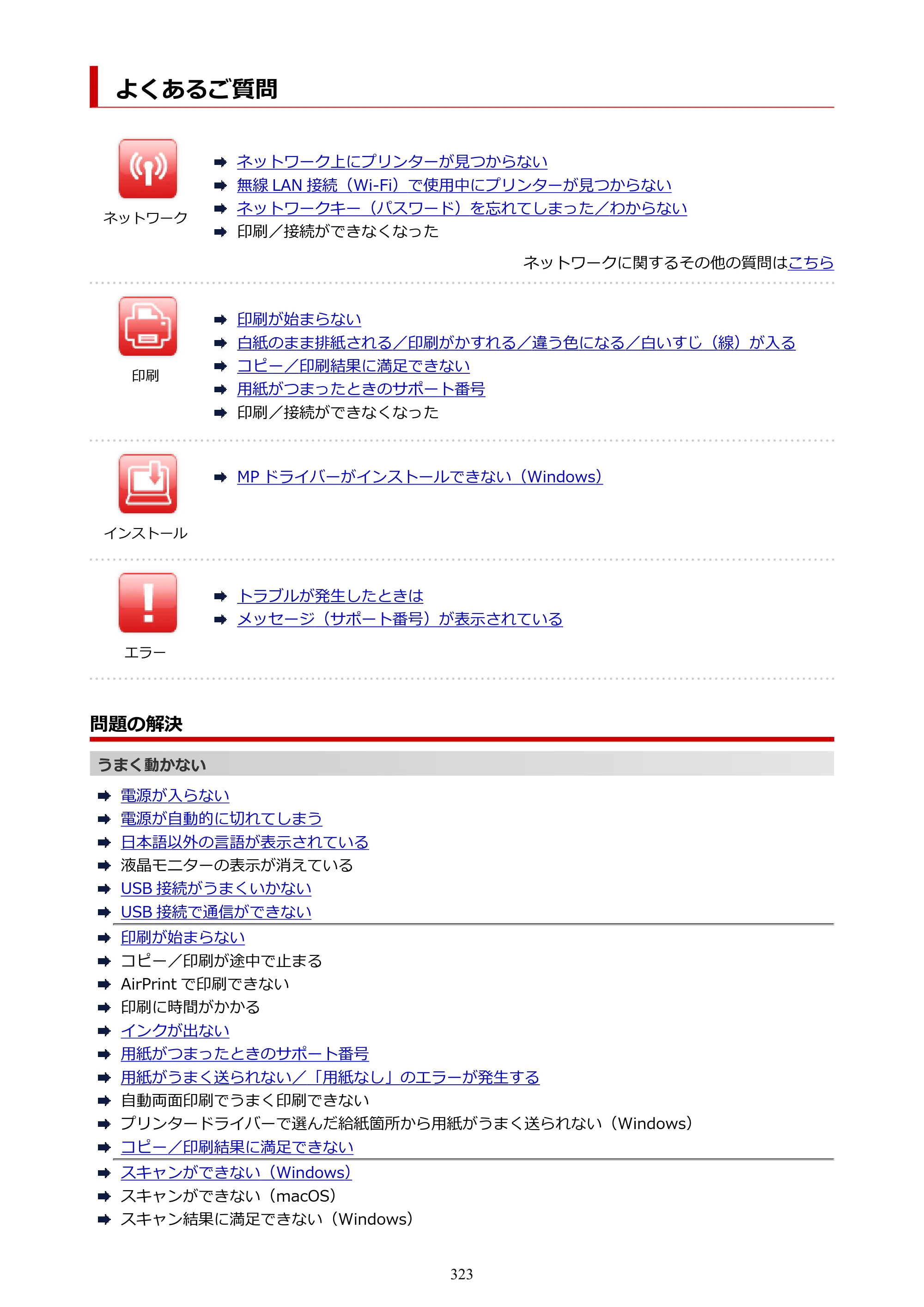 キヤノン PIXUS TS5330 オンラインマニュアル PDF版（Windows版） — よくあるご質問 — 原本ページ — 323ページ