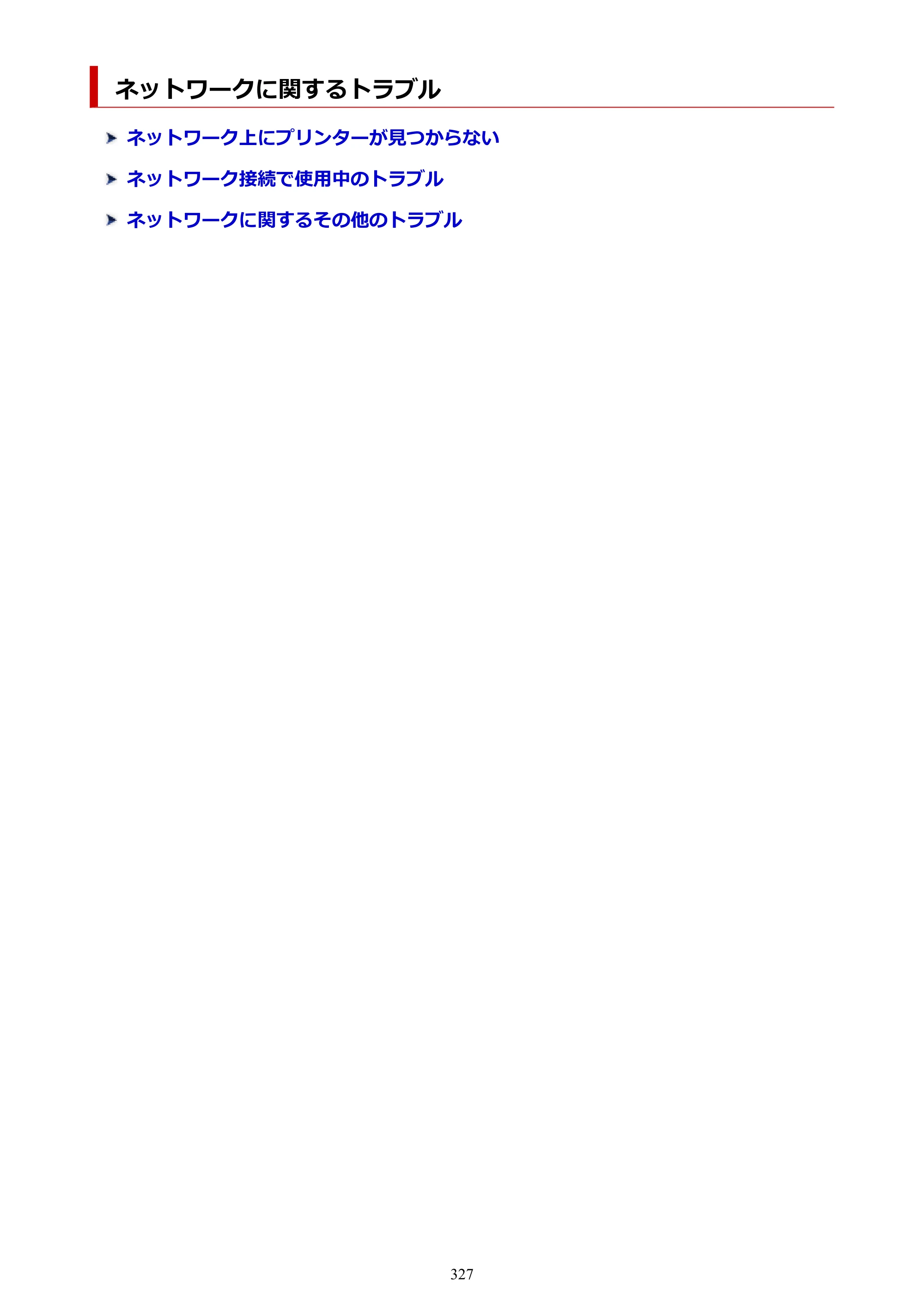 キヤノン PIXUS TS5330 オンラインマニュアル PDF版（Windows版） — ネットワークに関するトラブル — 原本ページ — 327ページ