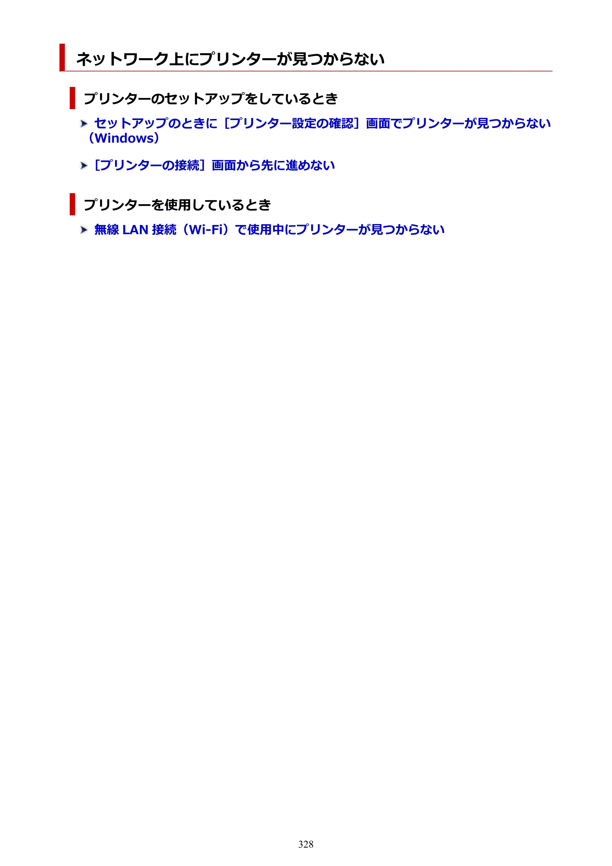 キヤノン PIXUS TS5330 オンラインマニュアル PDF版（Windows版） — ネットワーク上にプリンターが見つからない — 原本ページ — 328ページ