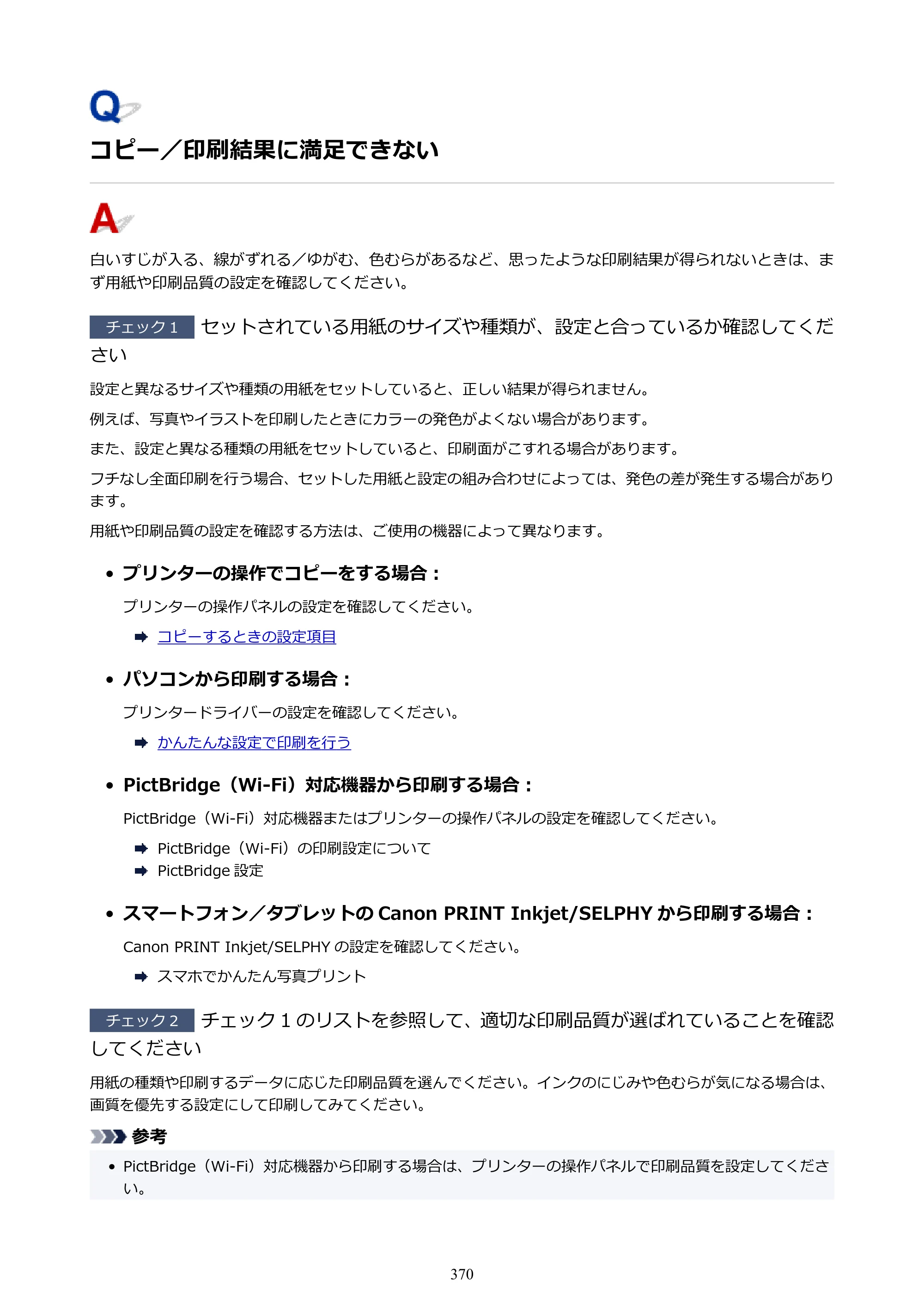 キヤノン PIXUS TS5330 オンラインマニュアル PDF版（Windows版） — 原本ページ — 370ページ