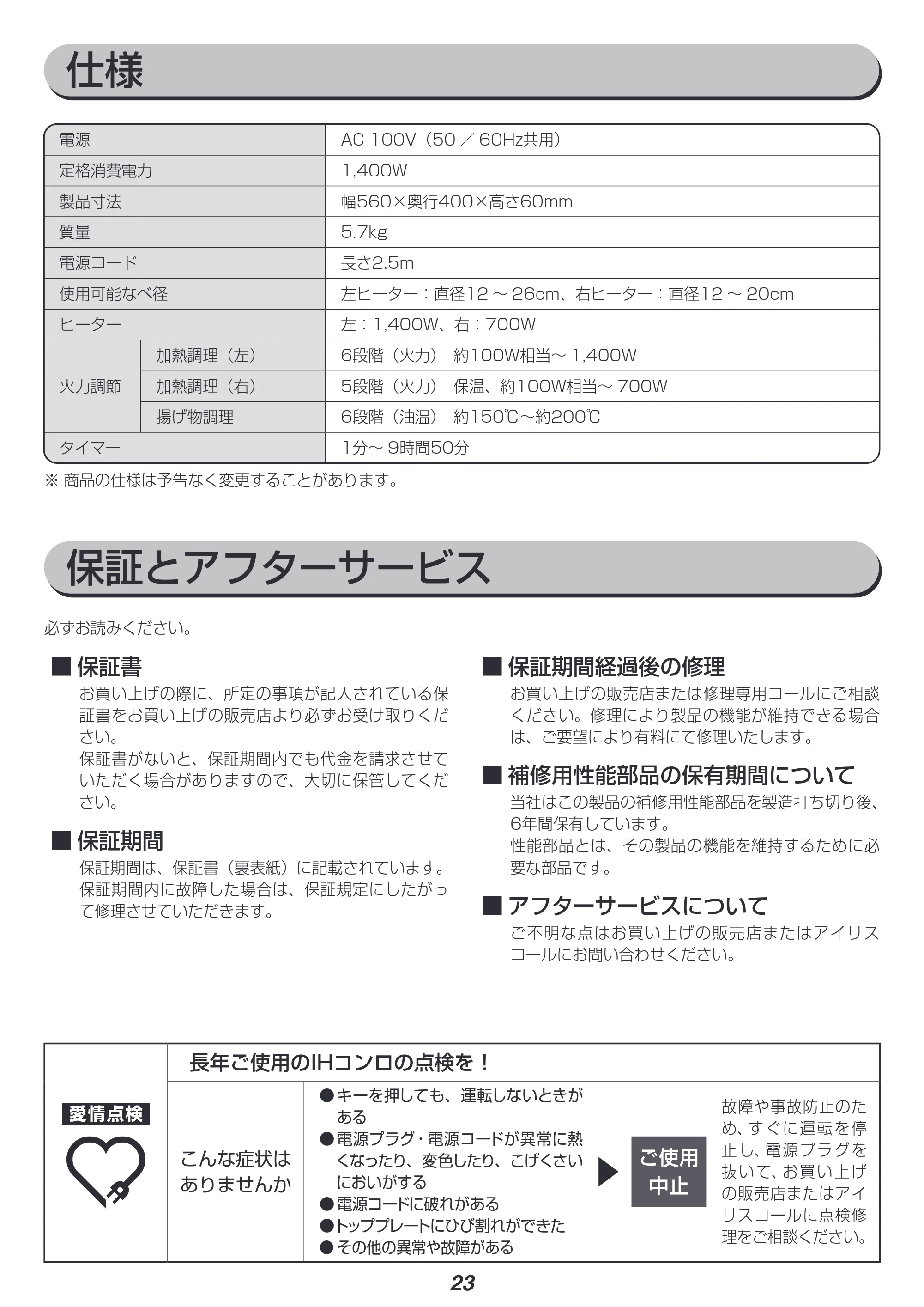 アイリスオーヤマ IHC-WKG3 取扱説明書 — 原本ページ — 23ページ