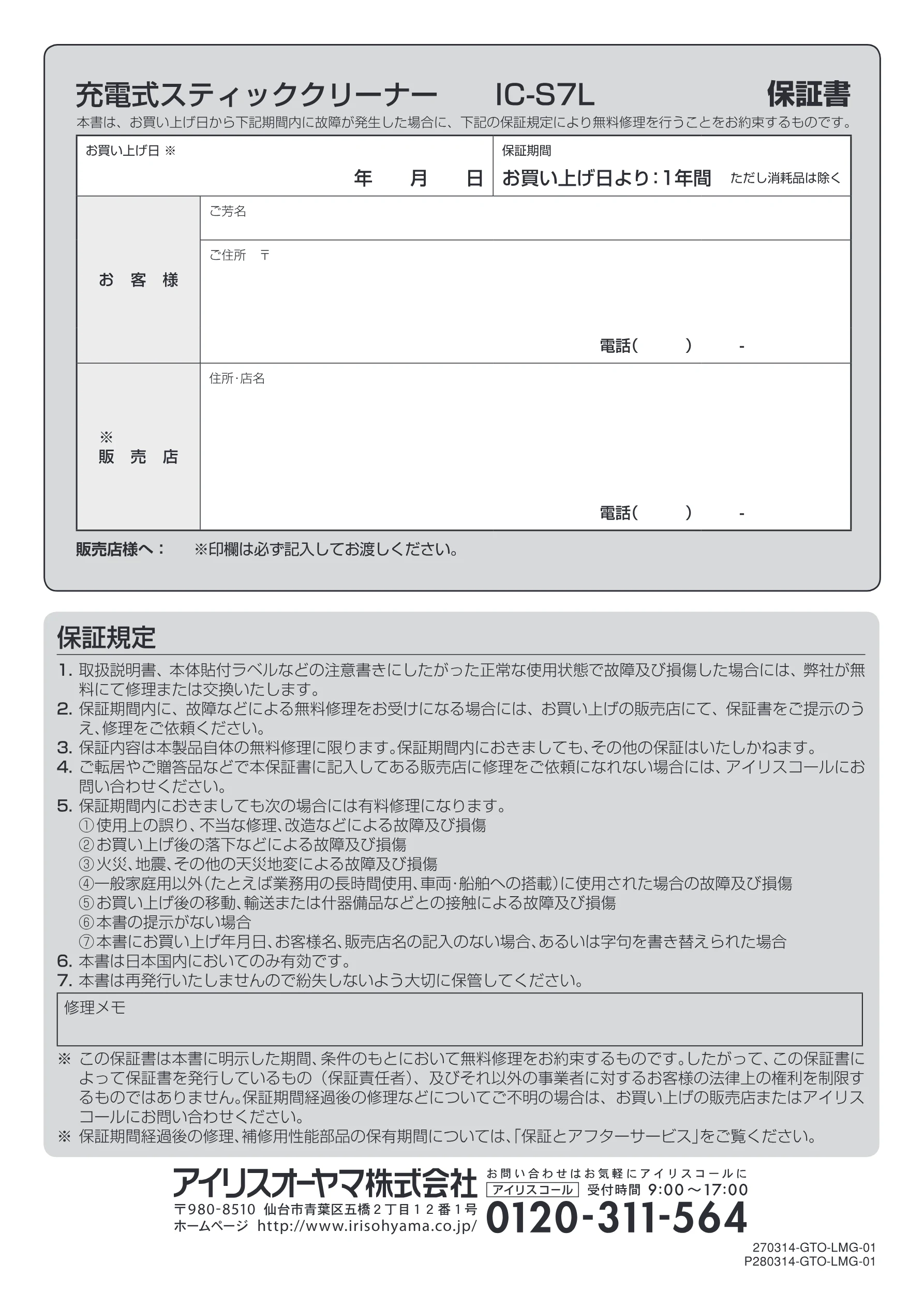 アイリスオーヤマ IC-S7L 取扱説明書 — お買い 上げ日※ 保証期間 年 月 日| お買い 上げ日より: 1年間ただし消耗 品は除く — 図版 16-1 — 16ページ
