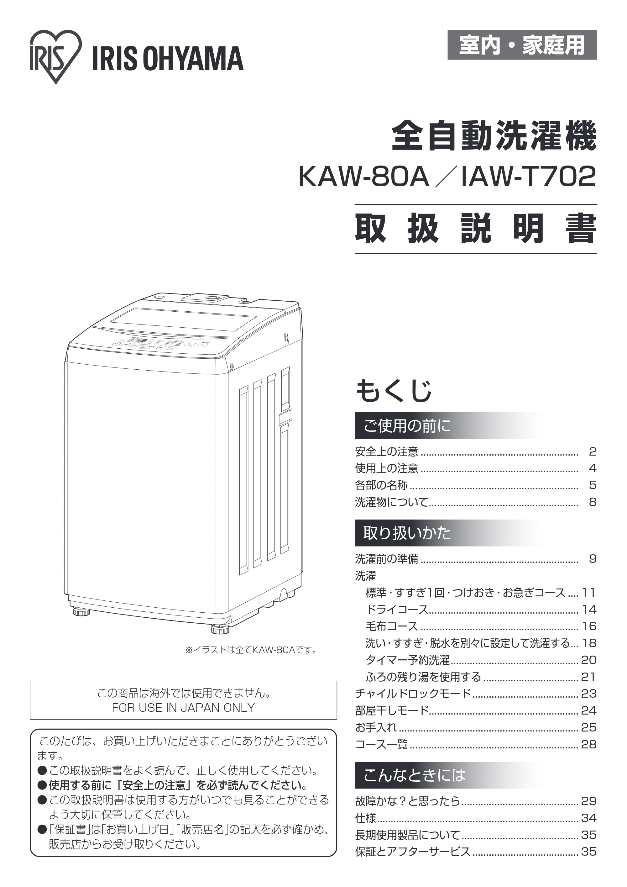 アイリスオーヤマ IAW-T702 取扱説明書 — 200428_KAW-80A_IAW-T702_manual_WEB.pdf — 原本ページ — 1ページ