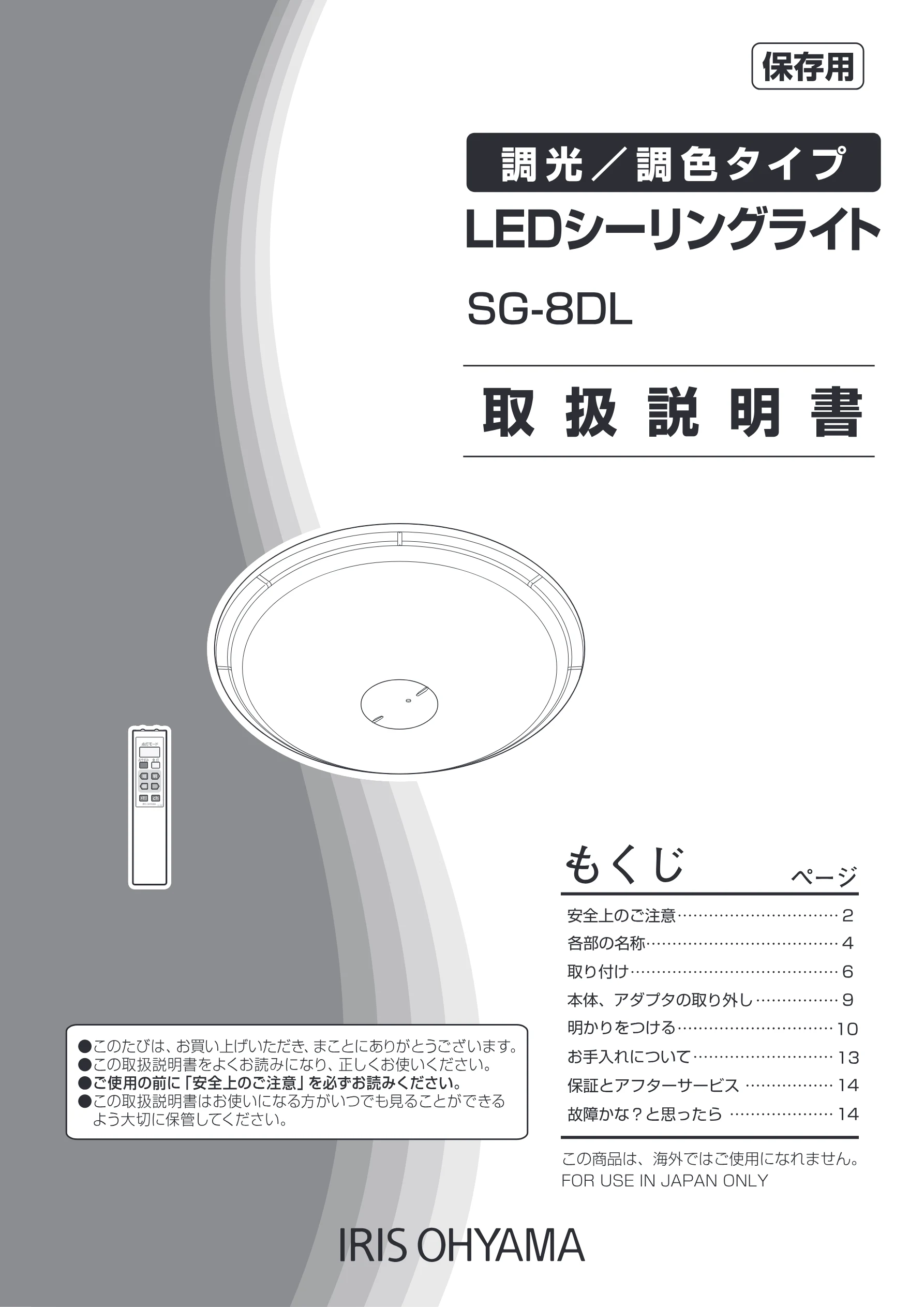 アイリスオーヤマ LEDシーリングライト 6～8畳用 ＳＧ-8ＤＬ 取扱説明書 — 調光/調色タイプ — 図版 1-1 — 1ページ