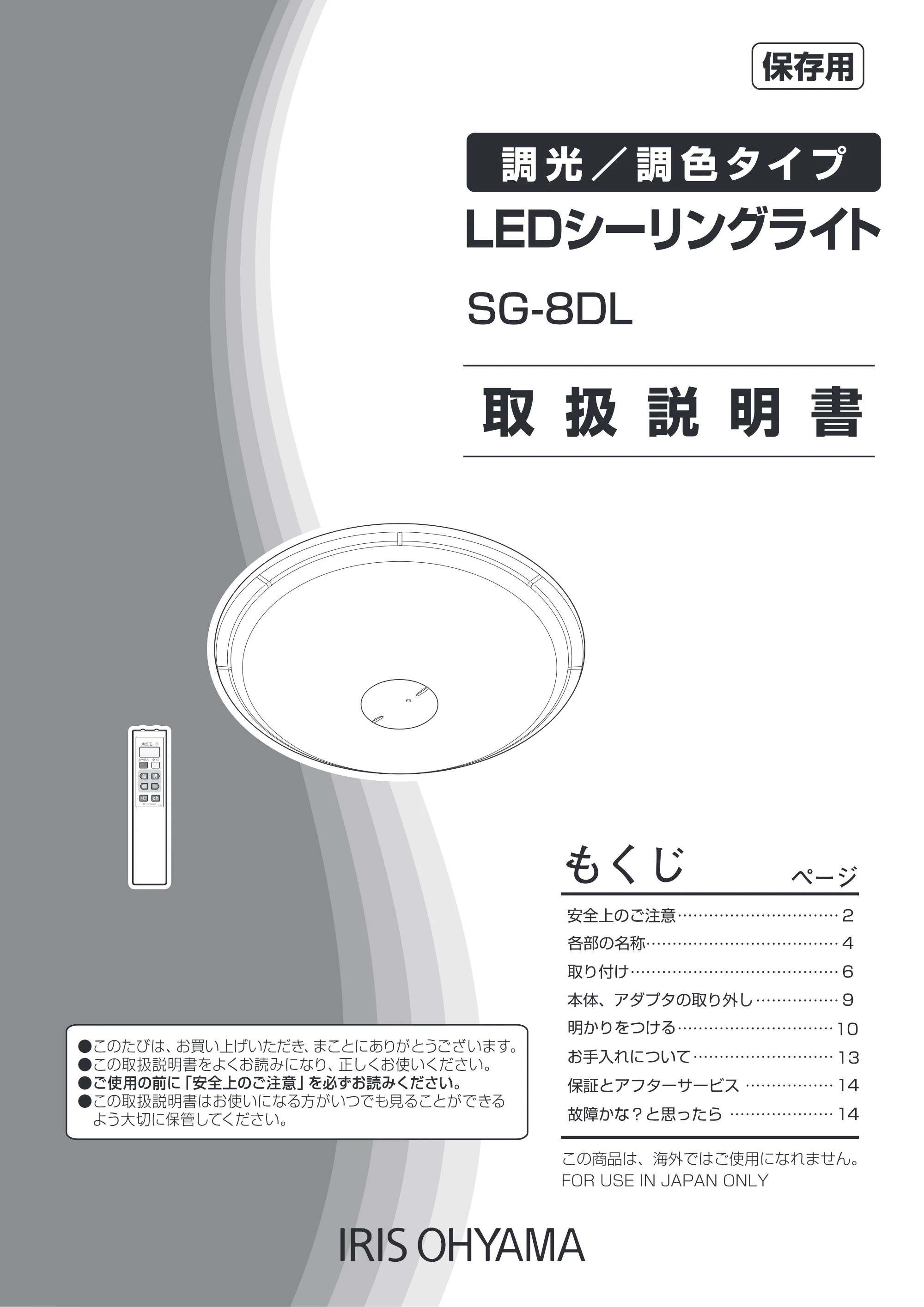 アイリスオーヤマ LEDシーリングライト 6～8畳用 ＳＧ-8ＤＬ 取扱説明書 — 調光/調色タイプ — 原本ページ — 1ページ