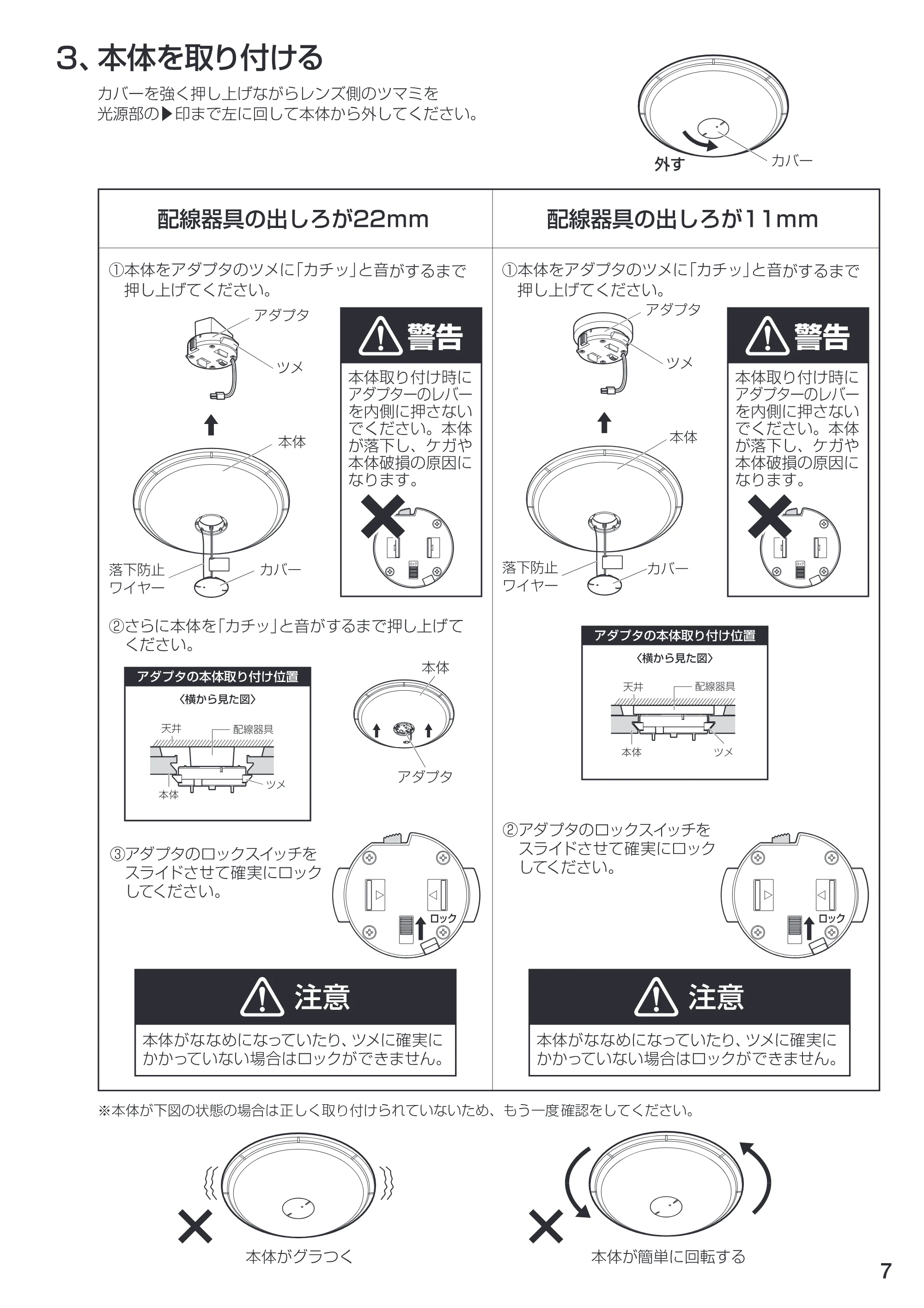 アイリスオーヤマ LEDシーリングライト 6～8畳用 ＳＧ-8ＤＬ 取扱説明書 — 3、本体を取り 付ける ーー カバーを強く押し 上げながらレンズ 側のツマミを グー NY BBO D 印まで左に回して本体から外してください。 — 原本ページ — 7ページ