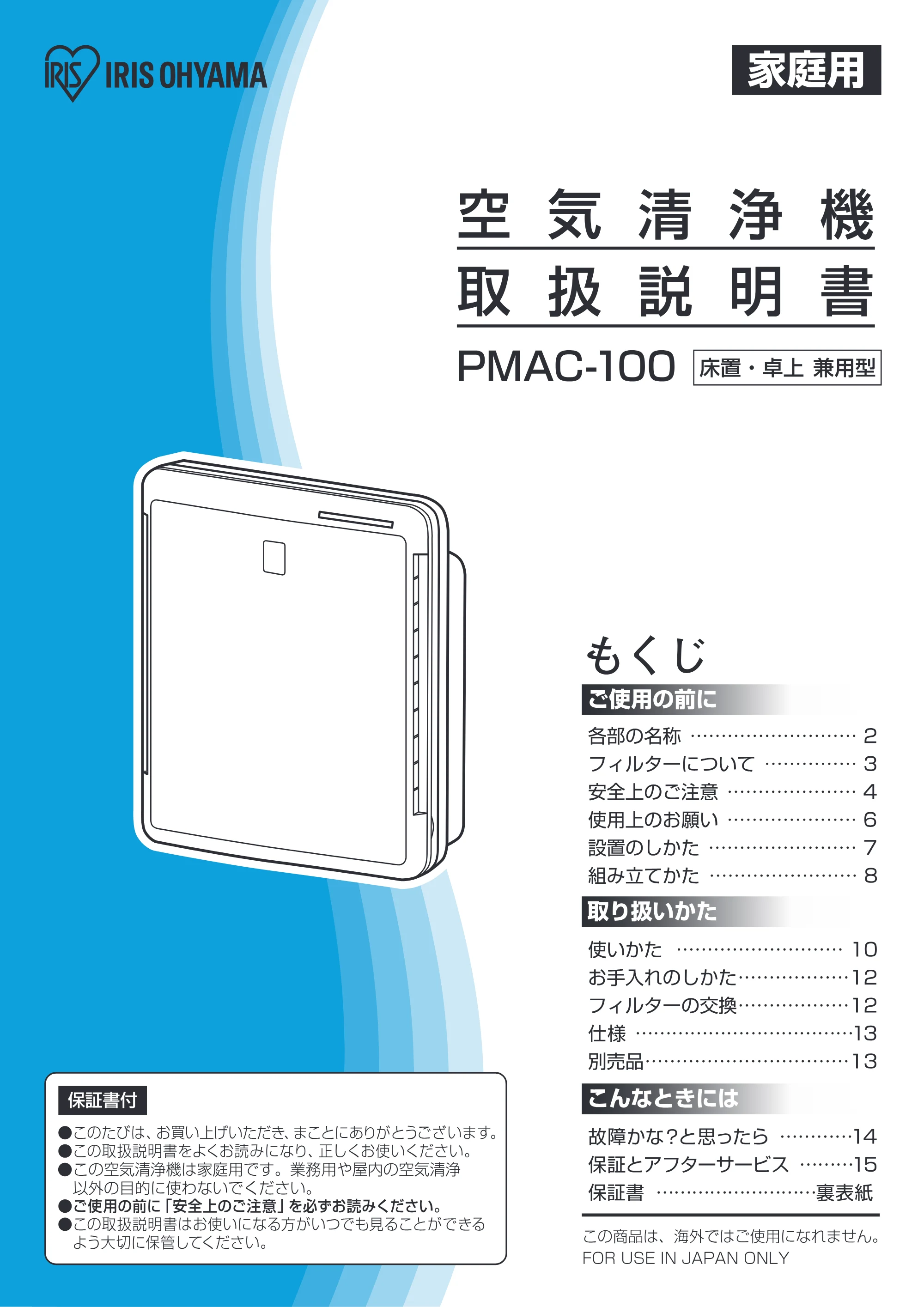 アイリスオーヤマ PM2 / PMAC-100 取扱説明書 — P_01 [Converted] — 原本ページ — 1ページ
