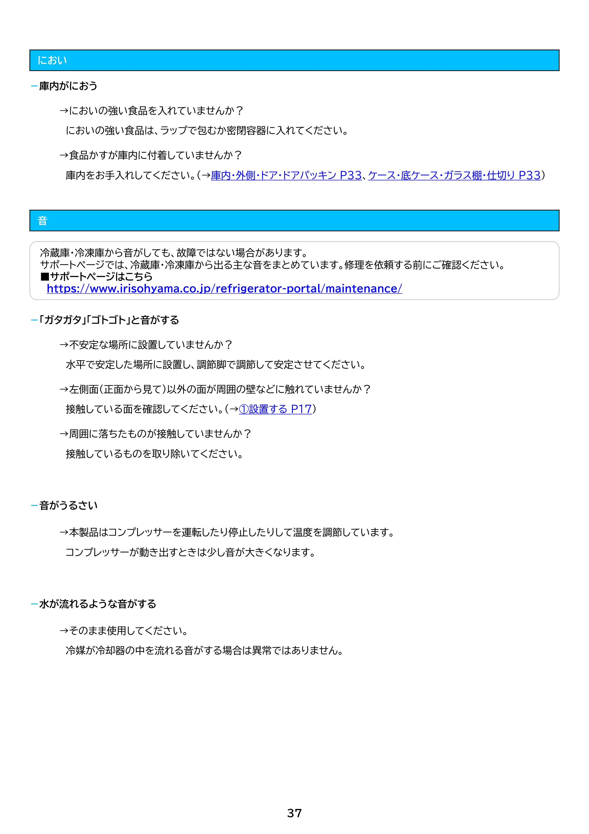 アイリスオーヤマ KUSN-S12D 取扱説明書 — 原本ページ — 37ページ