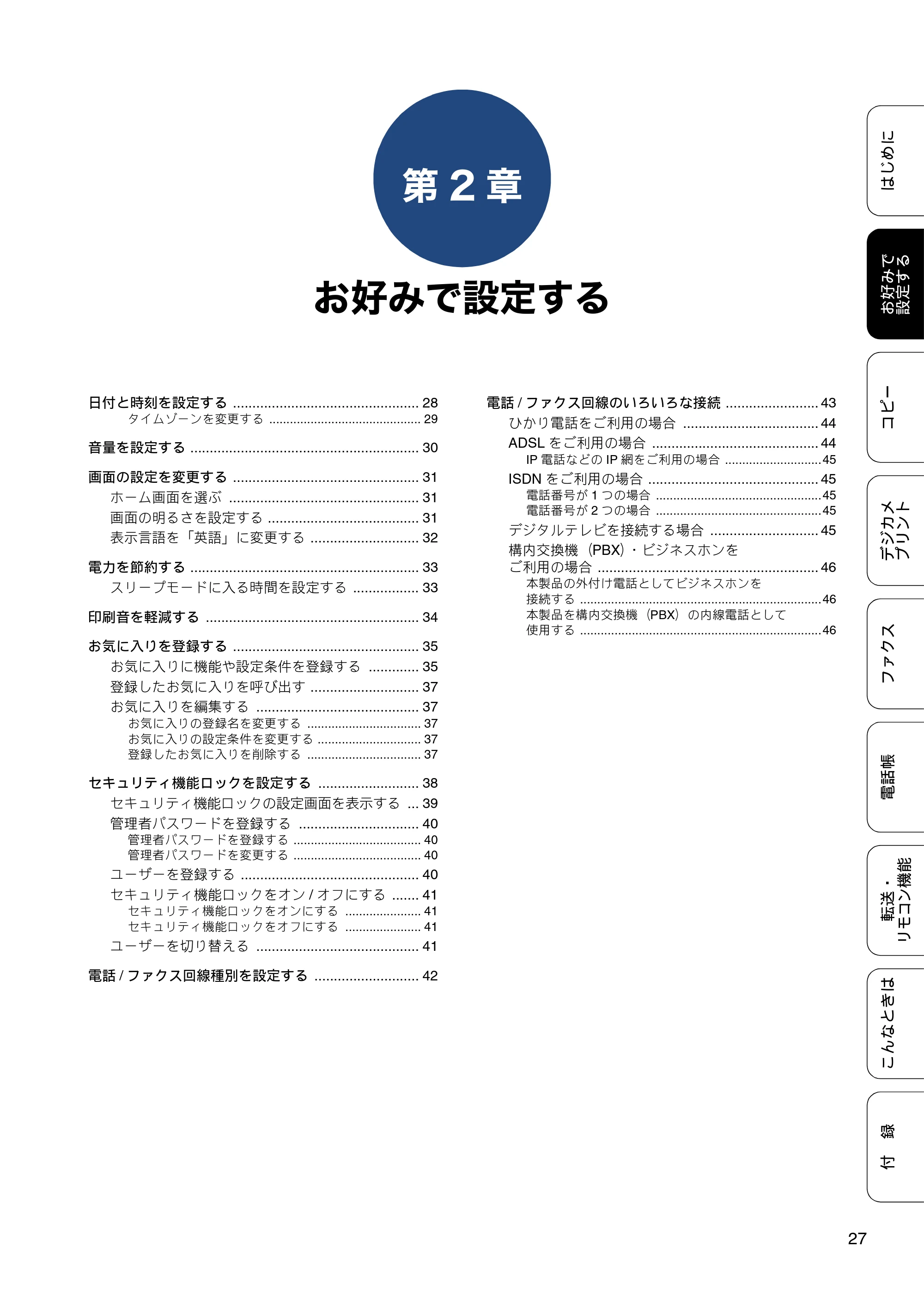 ブラザー MFC-J6973CDW / MFC-J6990CDW ユーザーズガイド ～応用編～ — 第2章 お好みで設定する — 原本ページ — 27ページ