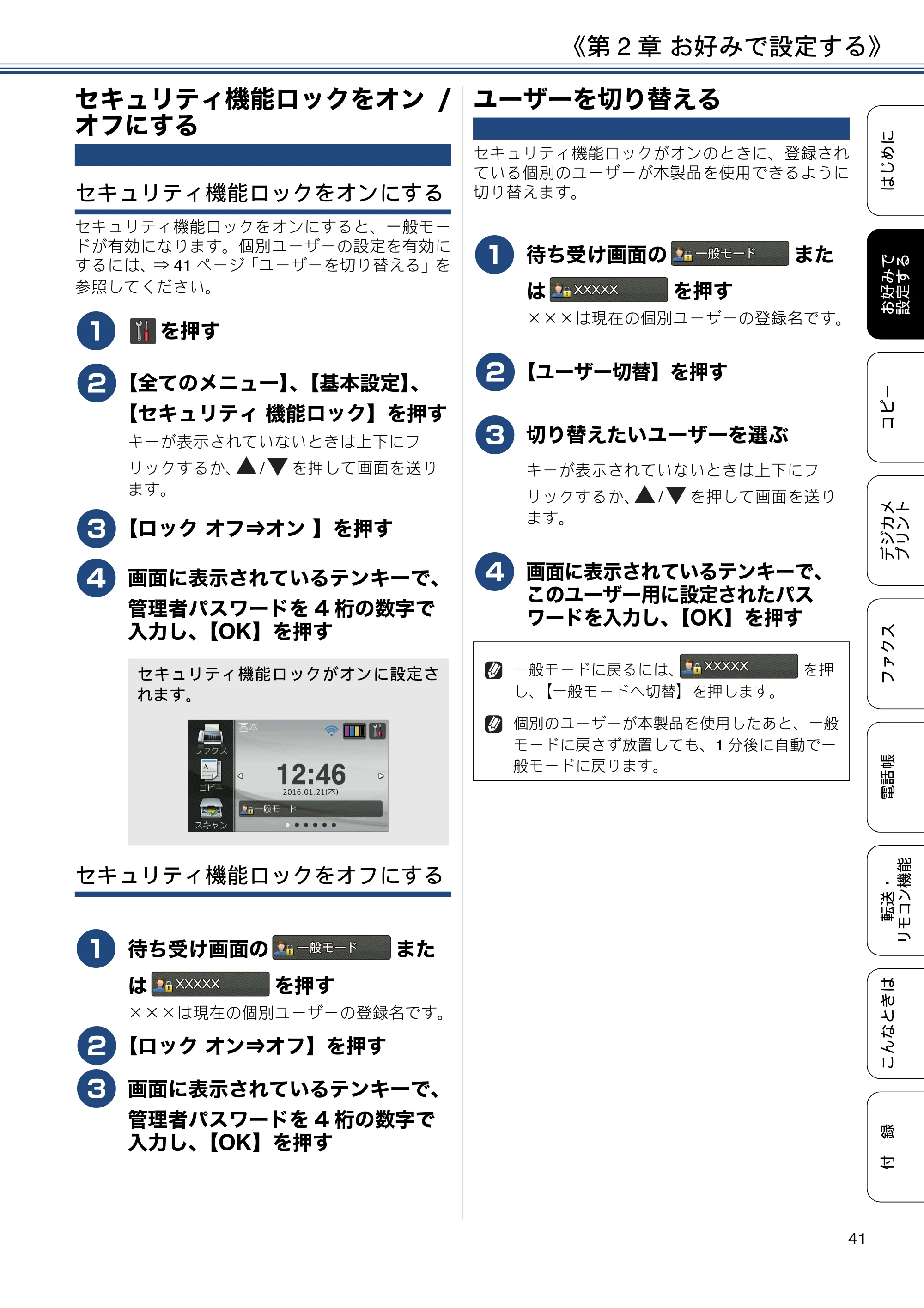ブラザー MFC-J6973CDW / MFC-J6990CDW ユーザーズガイド ～応用編～ — セキュリティ機能ロックをオン/オフにする — 原本ページ — 41ページ