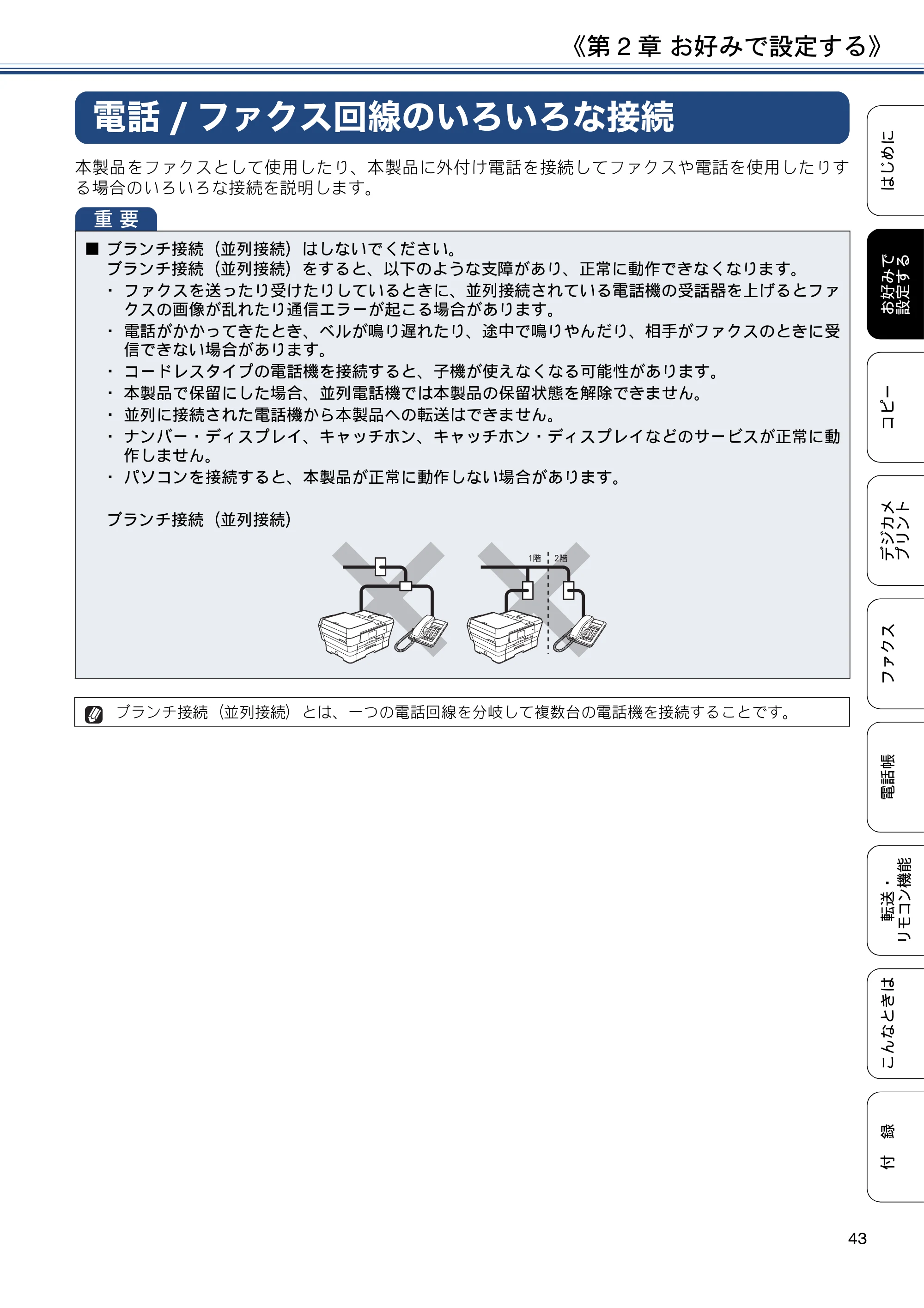 ブラザー MFC-J6973CDW / MFC-J6990CDW ユーザーズガイド ～応用編～ — 電話/ファクス回線のいろいろな接続 — 原本ページ — 43ページ