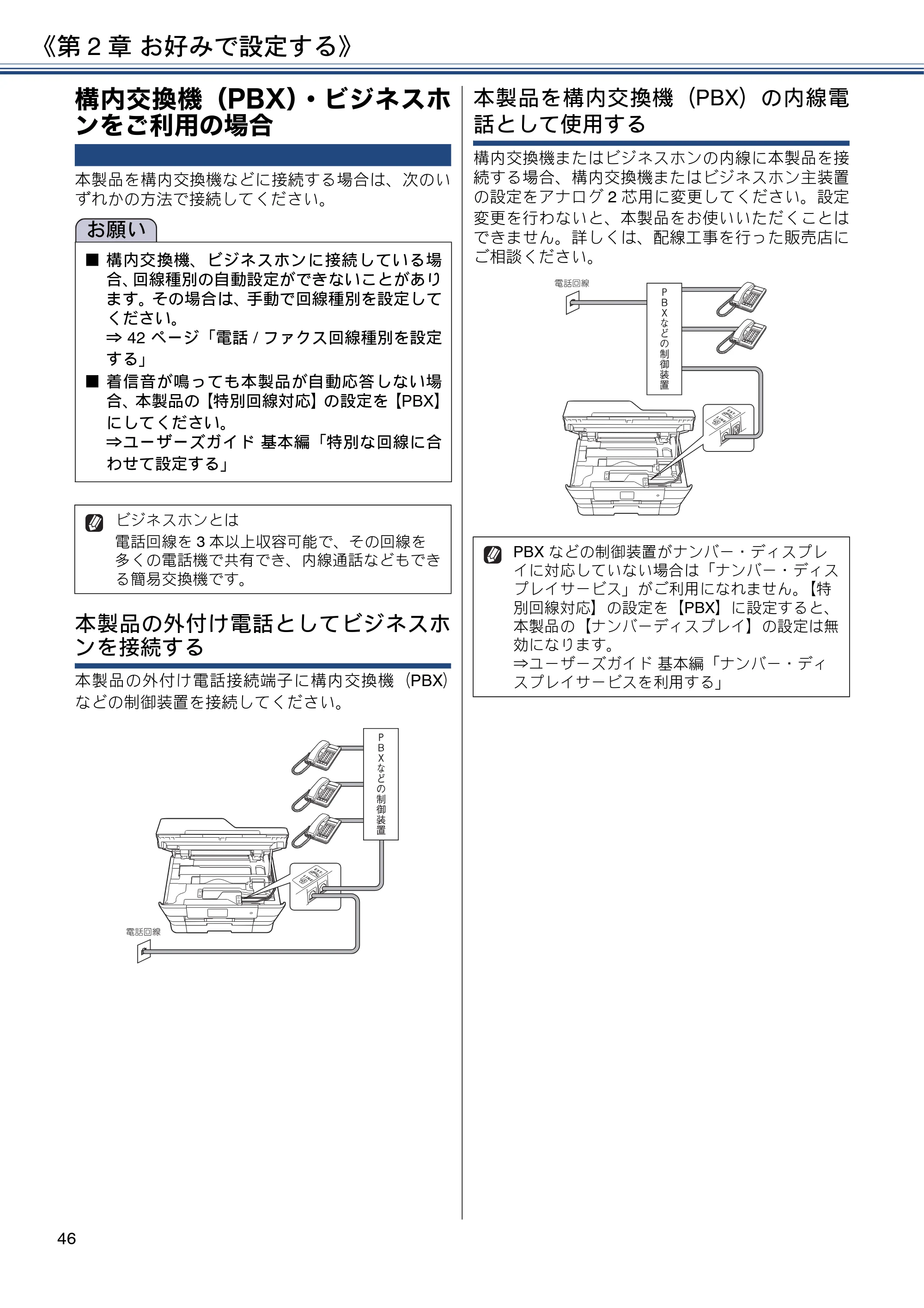 ブラザー MFC-J6973CDW / MFC-J6990CDW ユーザーズガイド ～応用編～ — 構内交換機（PBX）・ビジネスホ ンをご利用の場合 — 原本ページ — 46ページ