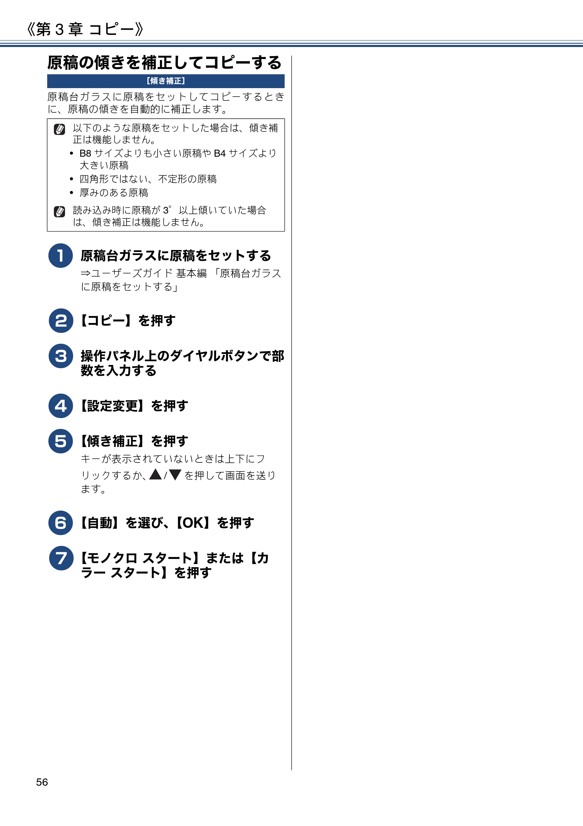 ブラザー MFC-J6973CDW / MFC-J6990CDW ユーザーズガイド ～応用編～ — 原稿の傾きを補正してコピーする — 原本ページ — 56ページ