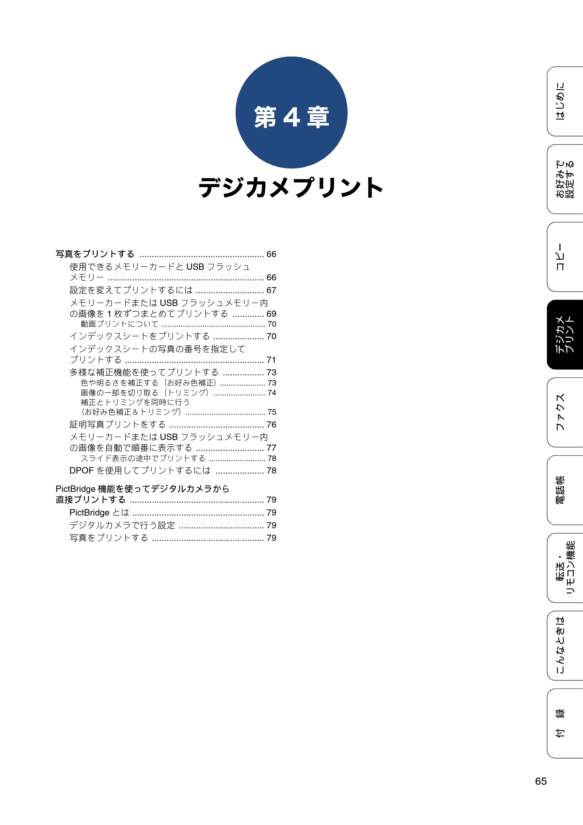 ブラザー MFC-J6973CDW / MFC-J6990CDW ユーザーズガイド ～応用編～ — 第4章 デジカメプリント — 原本ページ — 65ページ