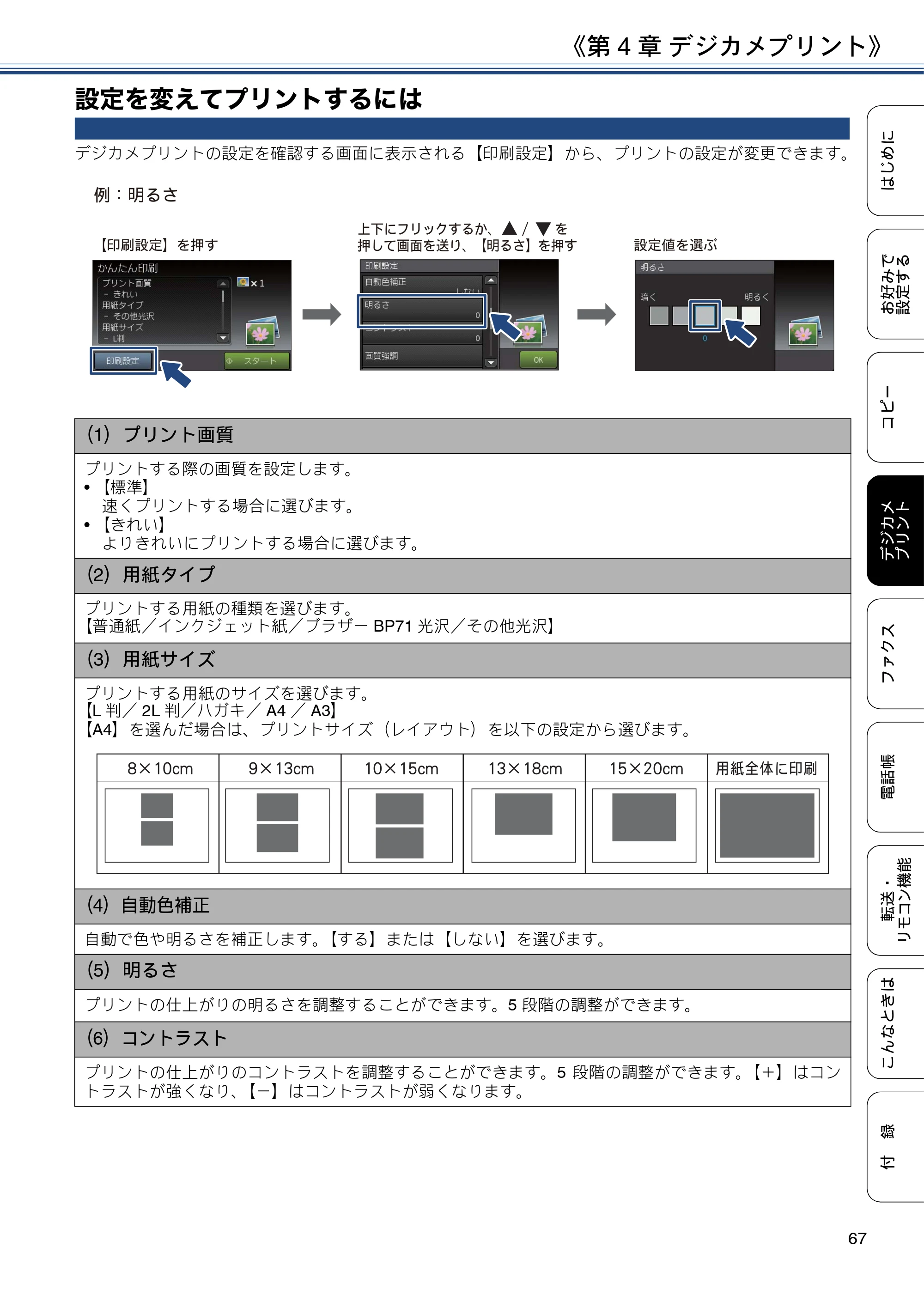 ブラザー MFC-J6973CDW / MFC-J6990CDW ユーザーズガイド ～応用編～ — 設定を変えてプリントするには — 原本ページ — 67ページ
