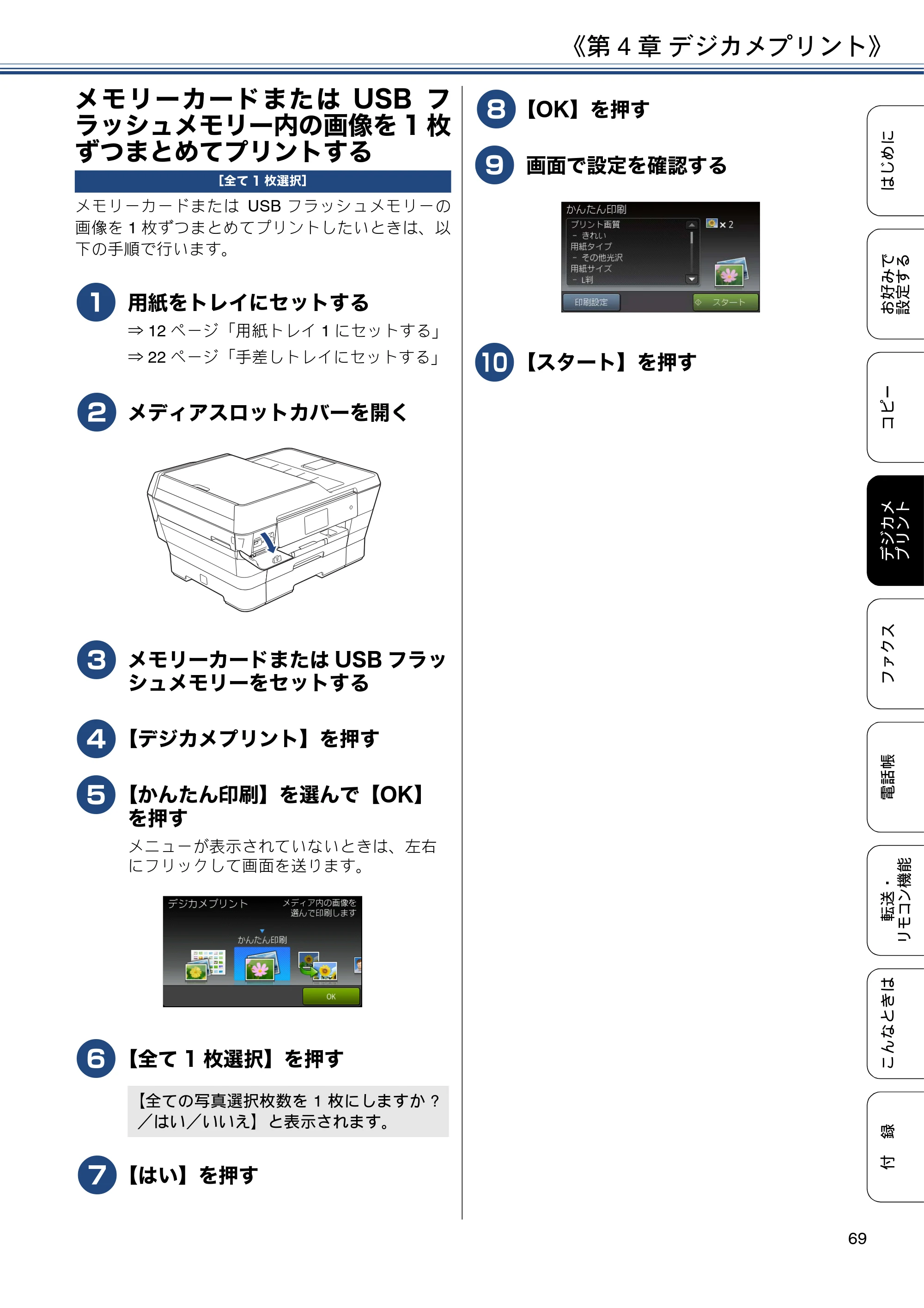 ブラザー MFC-J6973CDW / MFC-J6990CDW ユーザーズガイド ～応用編～ — メモリーカードまたはUSBフラッシュメモリー内の画像を1枚ずつまとめてプリントする — 原本ページ — 69ページ