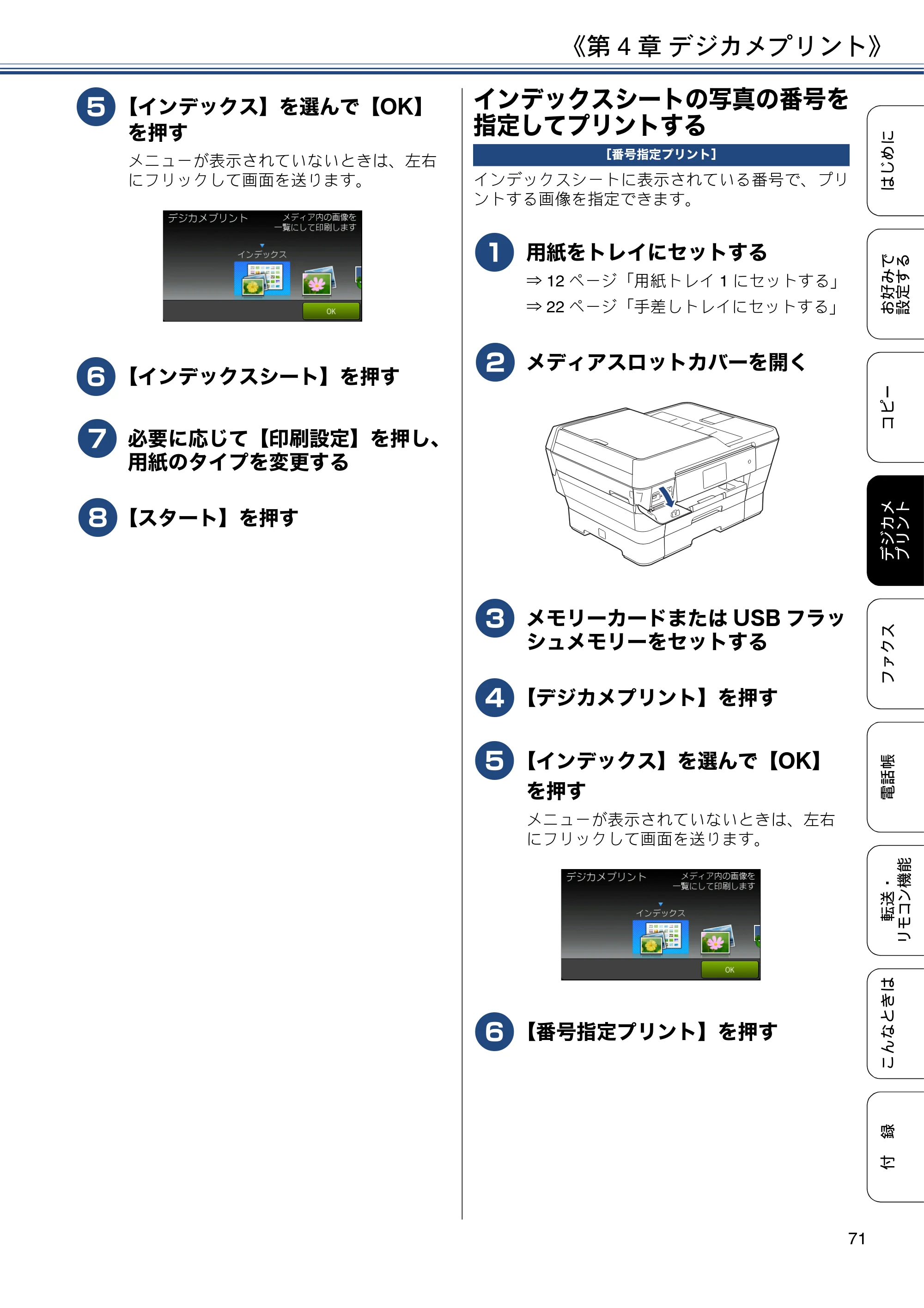 ブラザー MFC-J6973CDW / MFC-J6990CDW ユーザーズガイド ～応用編～ — インデックスシートの写真の番号を指定してプリントする — 原本ページ — 71ページ