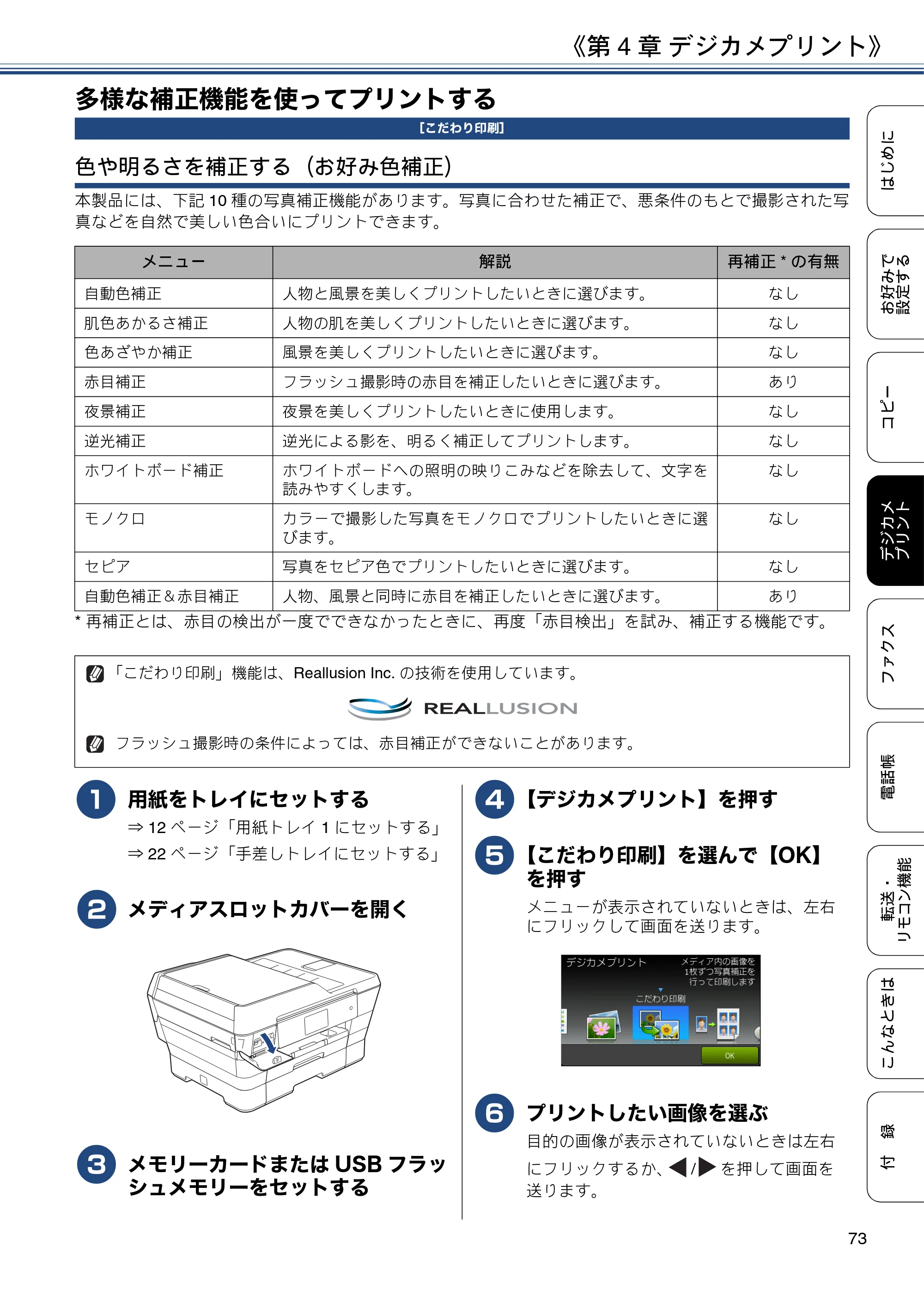 ブラザー MFC-J6973CDW / MFC-J6990CDW ユーザーズガイド ～応用編～ — 多様な補正機能を使ってプリントする — 原本ページ — 73ページ