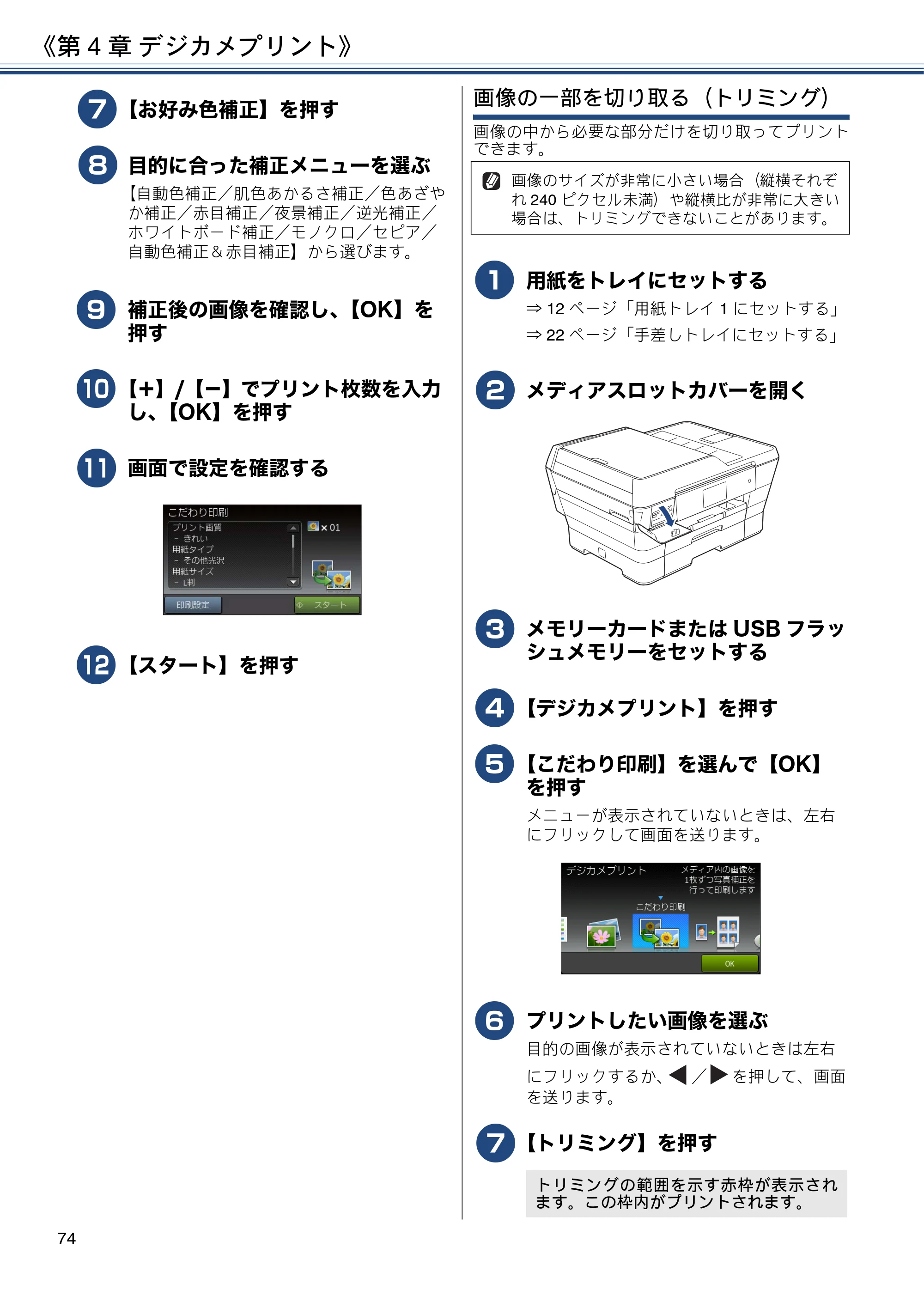 ブラザー MFC-J6973CDW / MFC-J6990CDW ユーザーズガイド ～応用編～ — 原本ページ — 74ページ