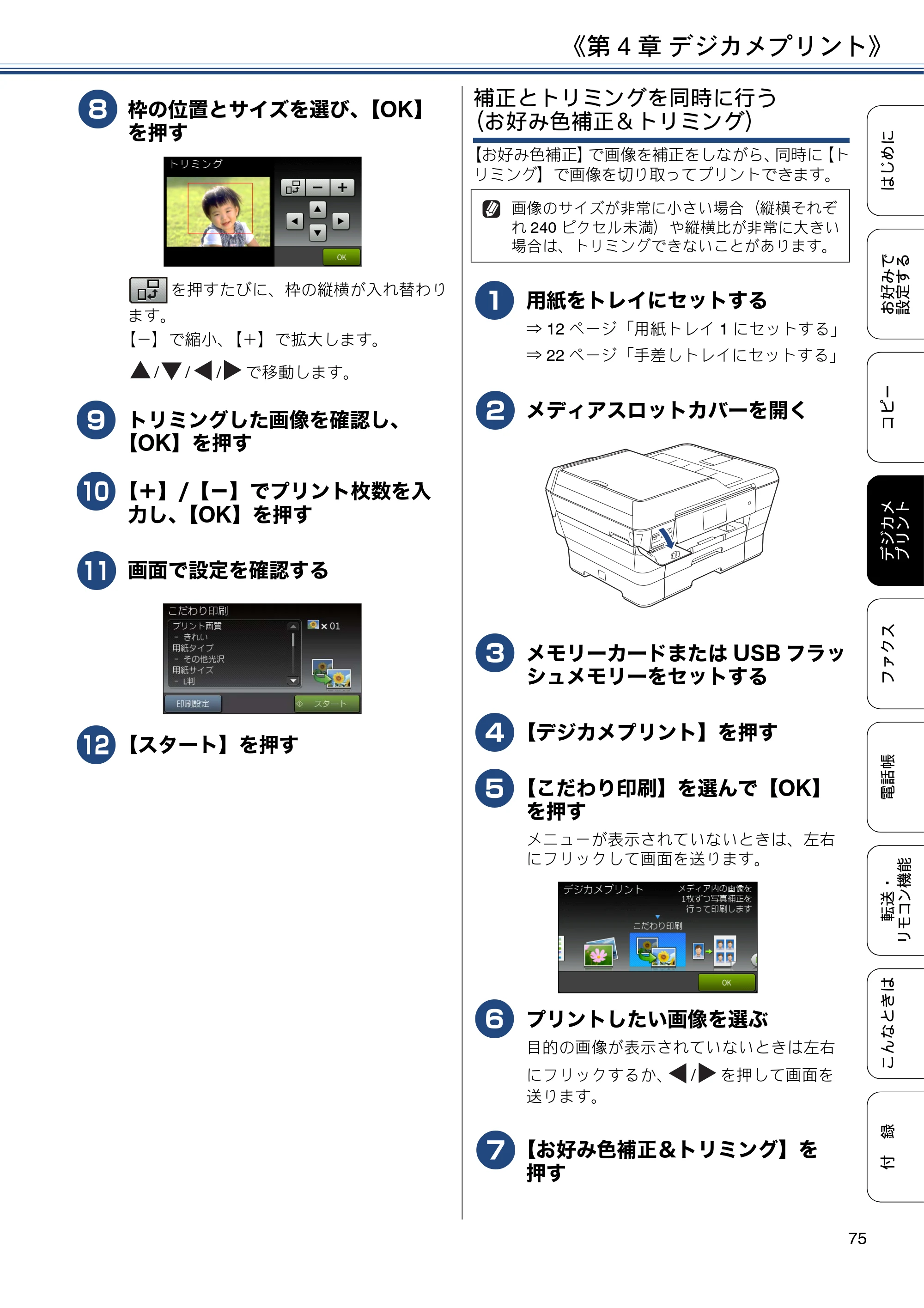 ブラザー MFC-J6973CDW / MFC-J6990CDW ユーザーズガイド ～応用編～ — 原本ページ — 75ページ