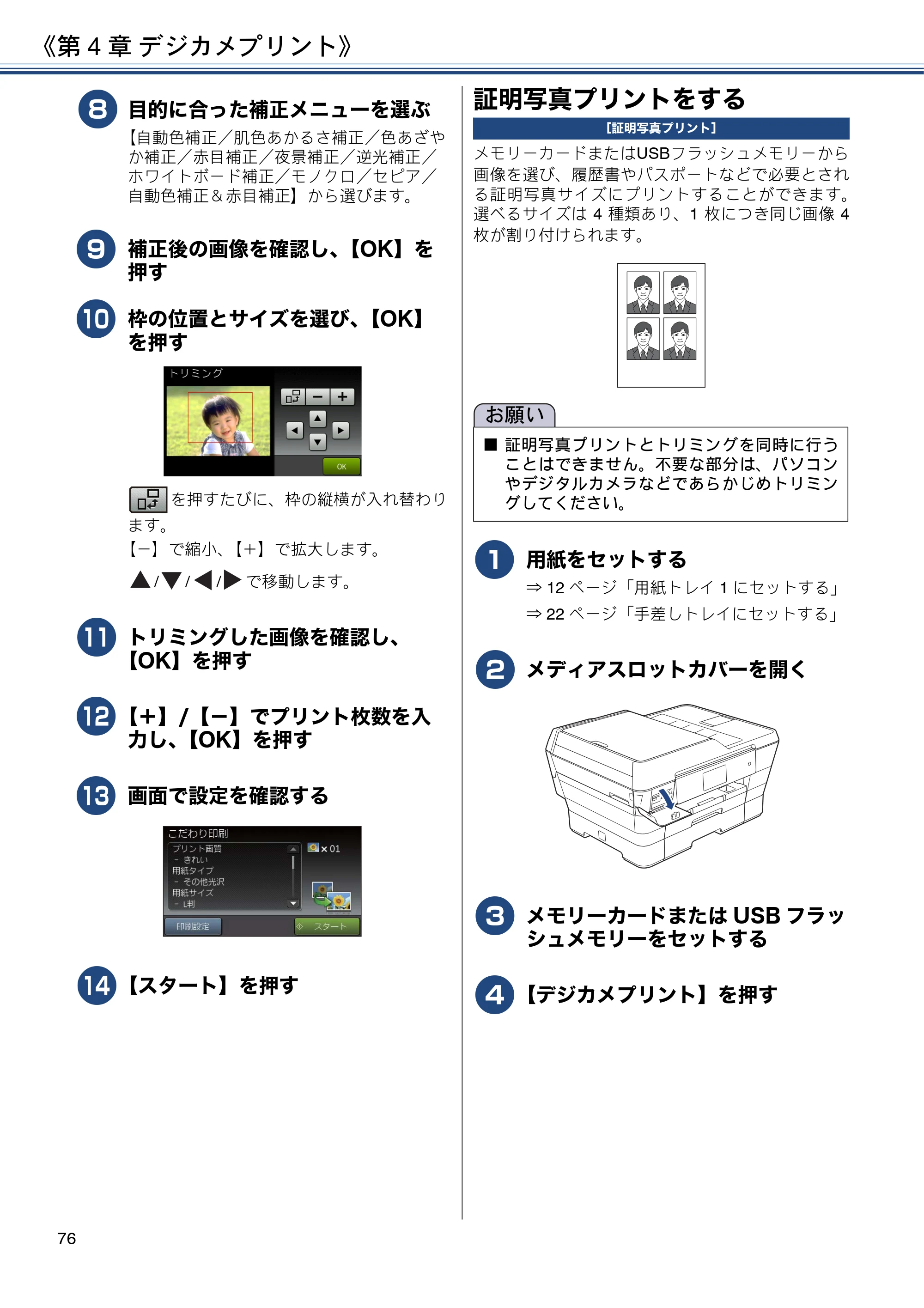 ブラザー MFC-J6973CDW / MFC-J6990CDW ユーザーズガイド ～応用編～ — 証明写真プリントをする — 原本ページ — 76ページ