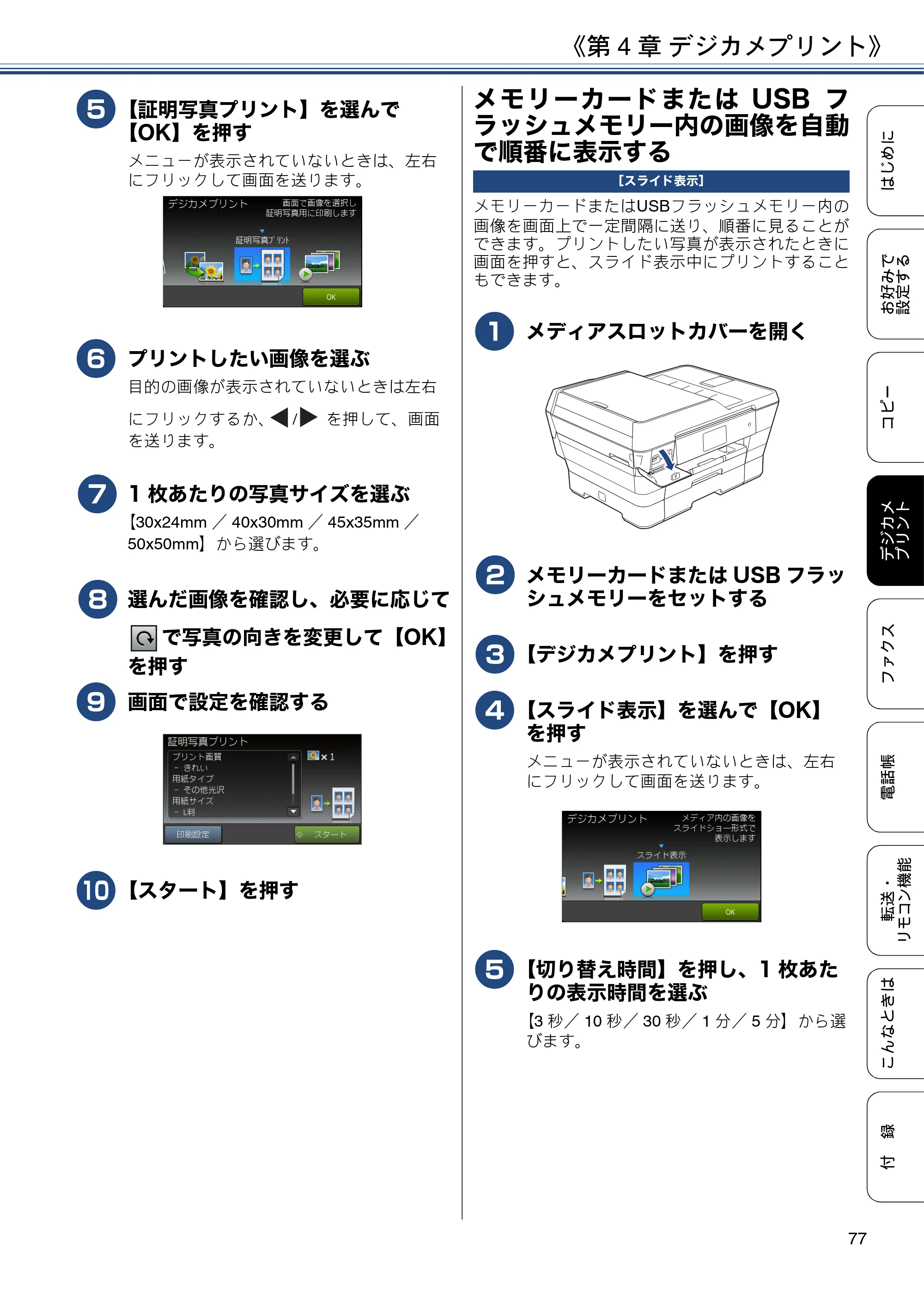 ブラザー MFC-J6973CDW / MFC-J6990CDW ユーザーズガイド ～応用編～ — メモリーカードまたはUSBフラッシュメモリー内の画像を自動で順番に表示する — 原本ページ — 77ページ