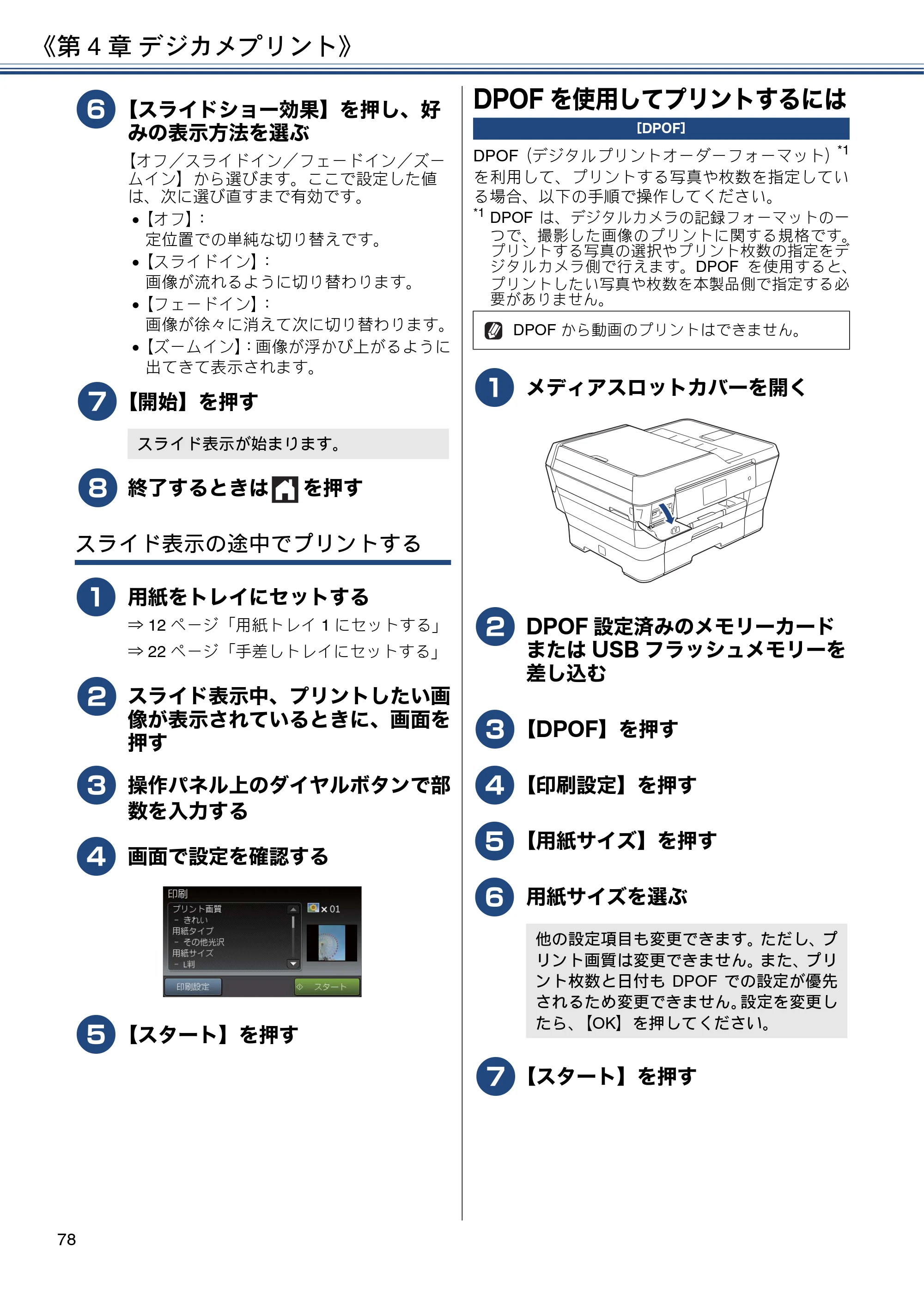ブラザー MFC-J6973CDW / MFC-J6990CDW ユーザーズガイド ～応用編～ — DPOFを使用してプリントするには — 原本ページ — 78ページ