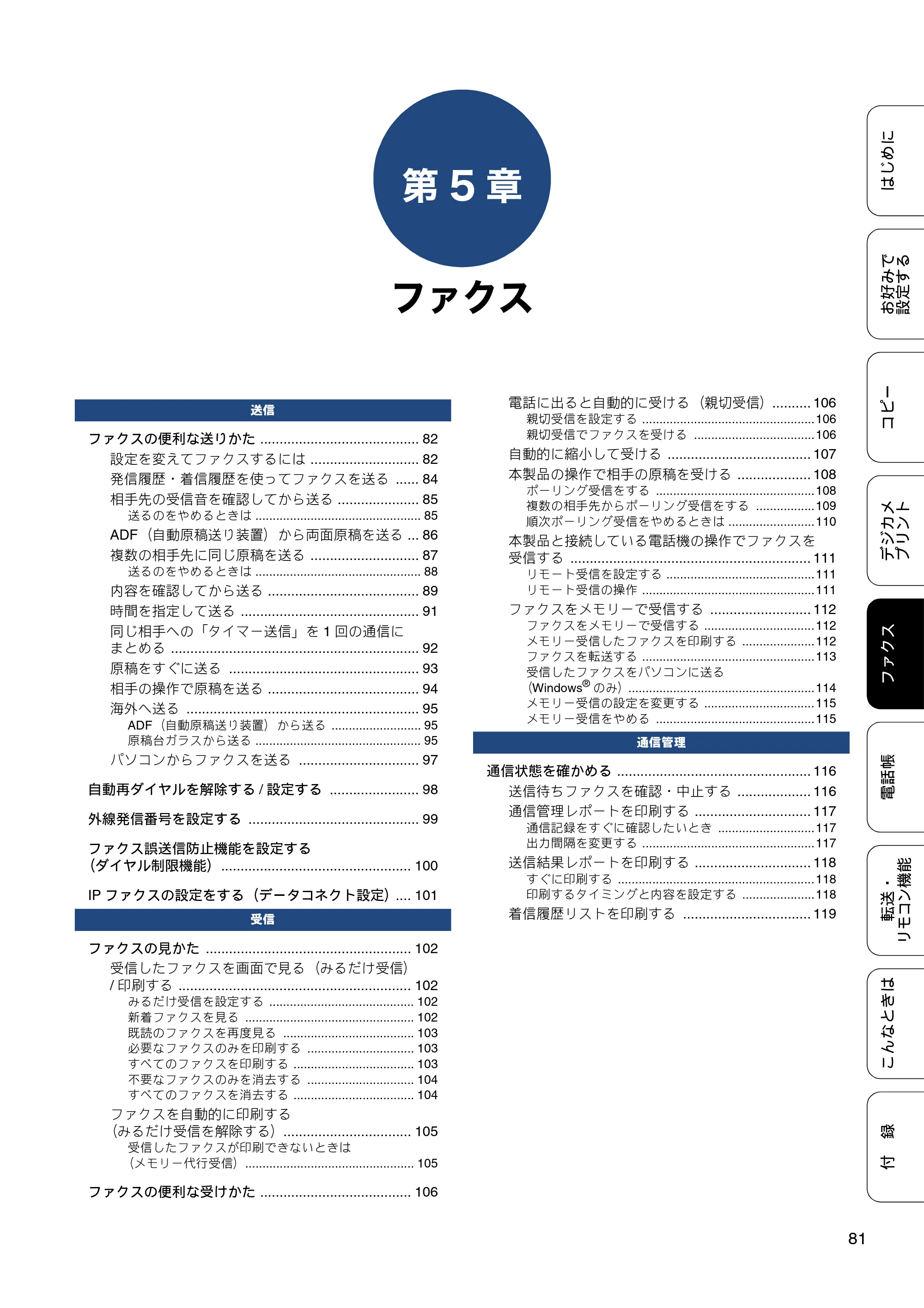 ブラザー MFC-J6973CDW / MFC-J6990CDW ユーザーズガイド ～応用編～ — 第5章 ファクス — 原本ページ — 81ページ