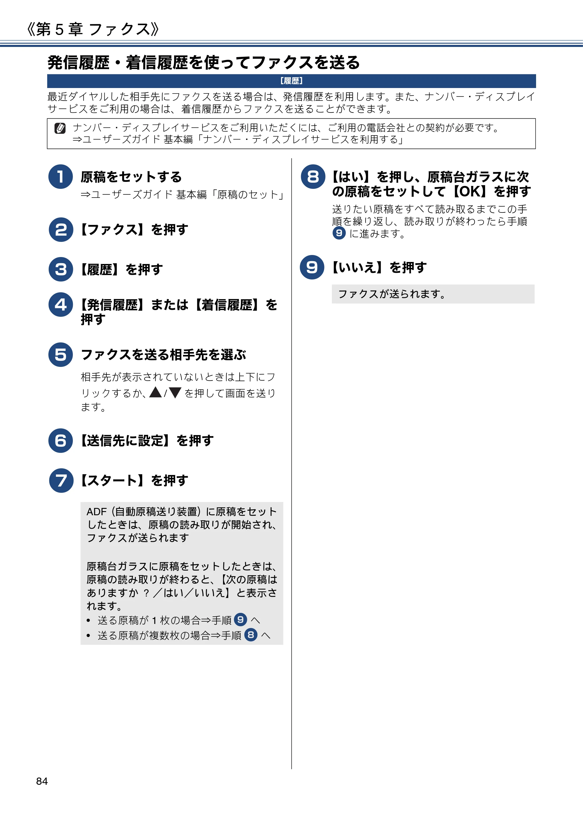ブラザー MFC-J6973CDW / MFC-J6990CDW ユーザーズガイド ～応用編～ — 発信履歴・着信履歴を使ってファクスを送る — 原本ページ — 84ページ