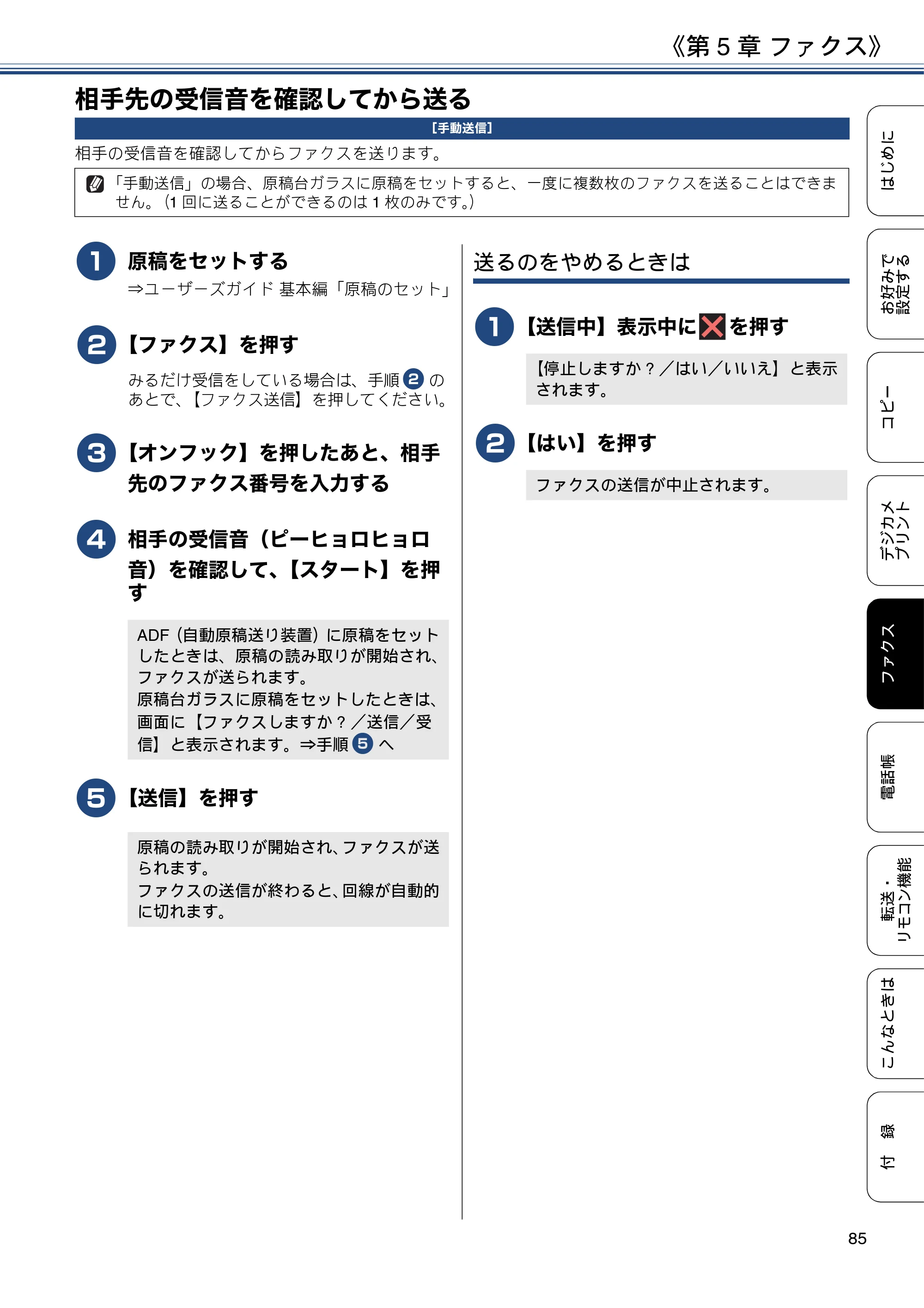 ブラザー MFC-J6973CDW / MFC-J6990CDW ユーザーズガイド ～応用編～ — 相手先の受信音を確認してから送る — 原本ページ — 85ページ