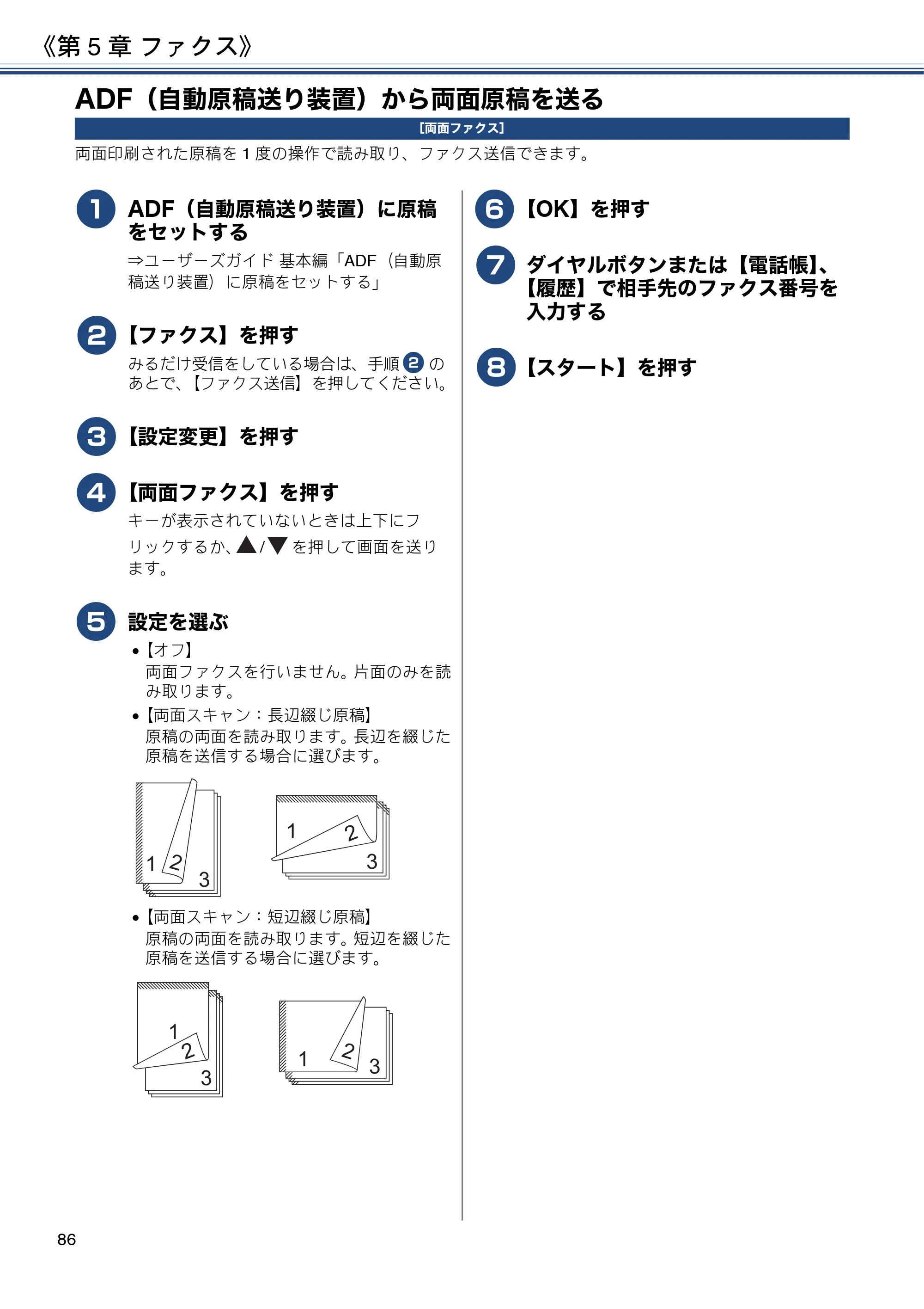 ブラザー MFC-J6973CDW / MFC-J6990CDW ユーザーズガイド ～応用編～ — ADF（自動原稿送り装置）から両面原稿を送る — 原本ページ — 86ページ