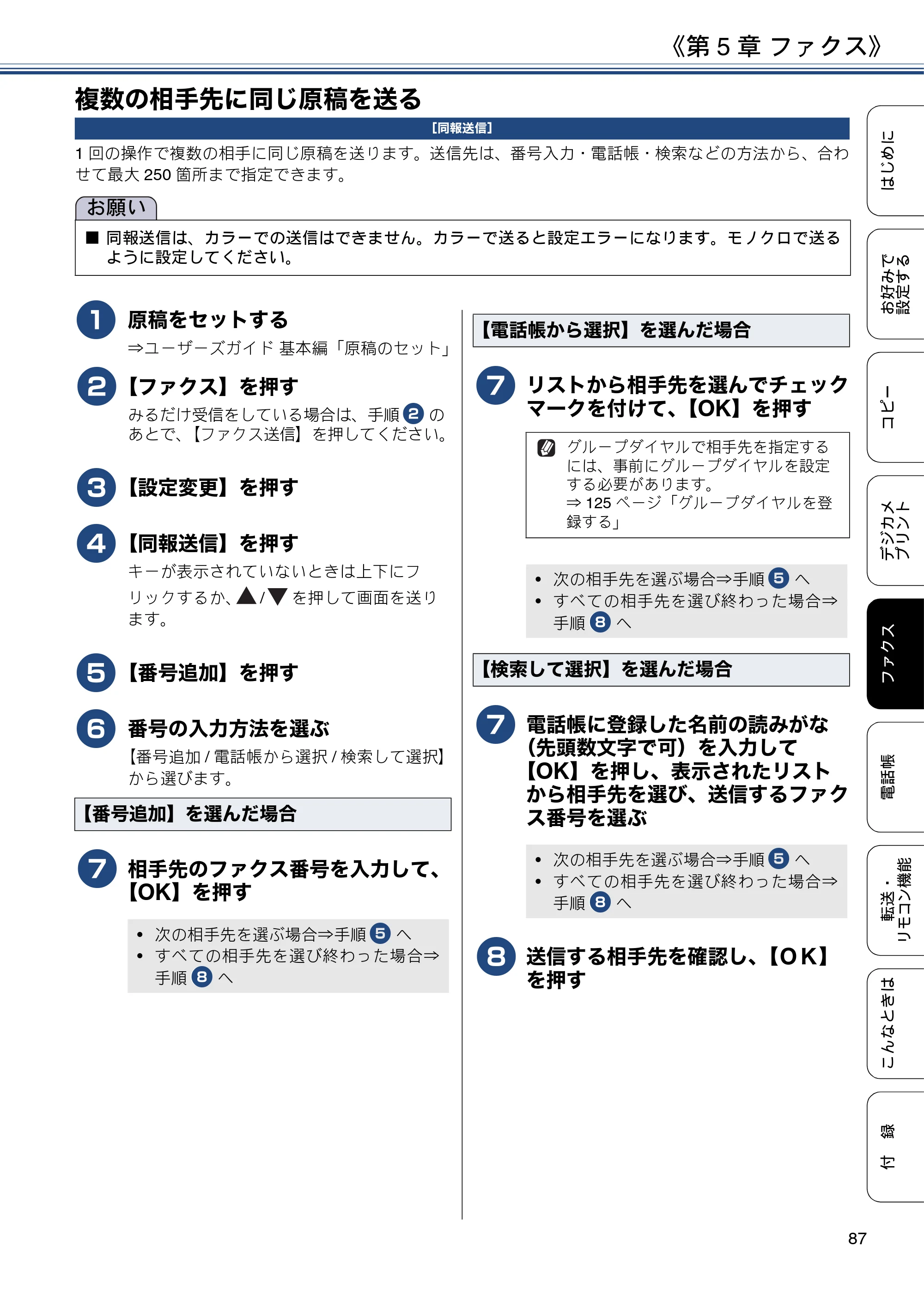 ブラザー MFC-J6973CDW / MFC-J6990CDW ユーザーズガイド ～応用編～ — 複数の相手先に同じ原稿を送る — 原本ページ — 87ページ