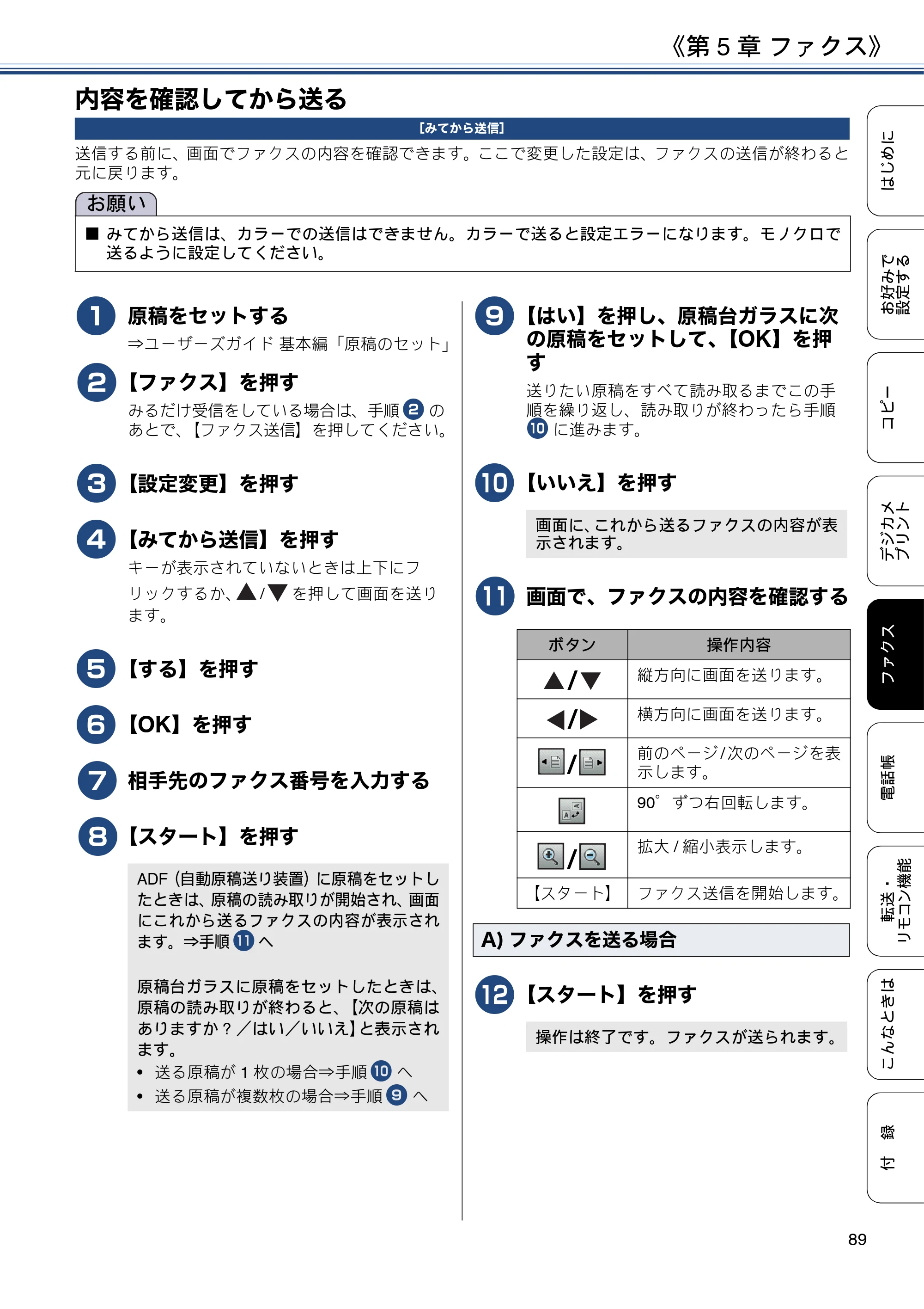 ブラザー MFC-J6973CDW / MFC-J6990CDW ユーザーズガイド ～応用編～ — 内容を確認してから送る — 原本ページ — 89ページ