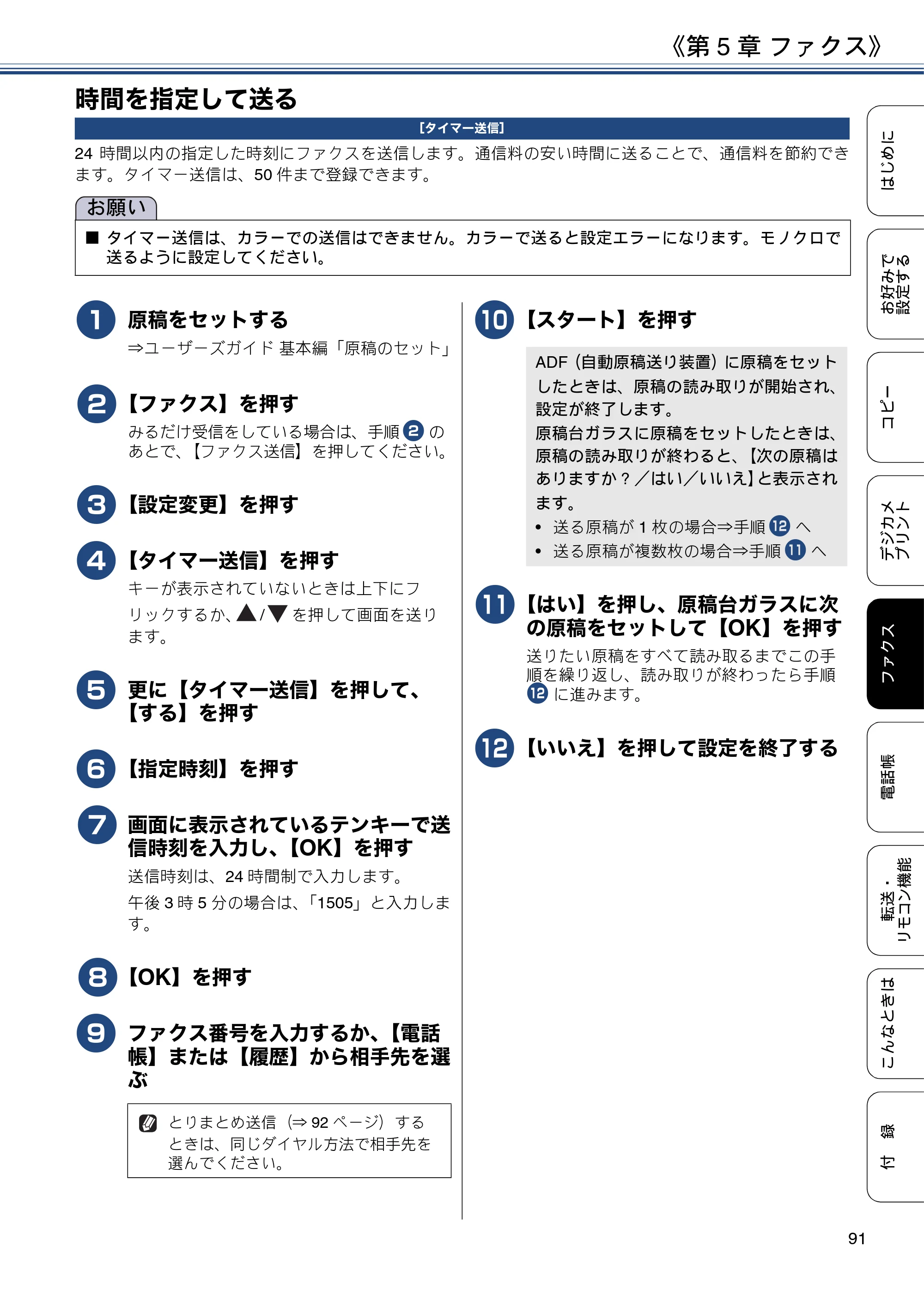 ブラザー MFC-J6973CDW / MFC-J6990CDW ユーザーズガイド ～応用編～ — 時間を指定して送る — 原本ページ — 91ページ