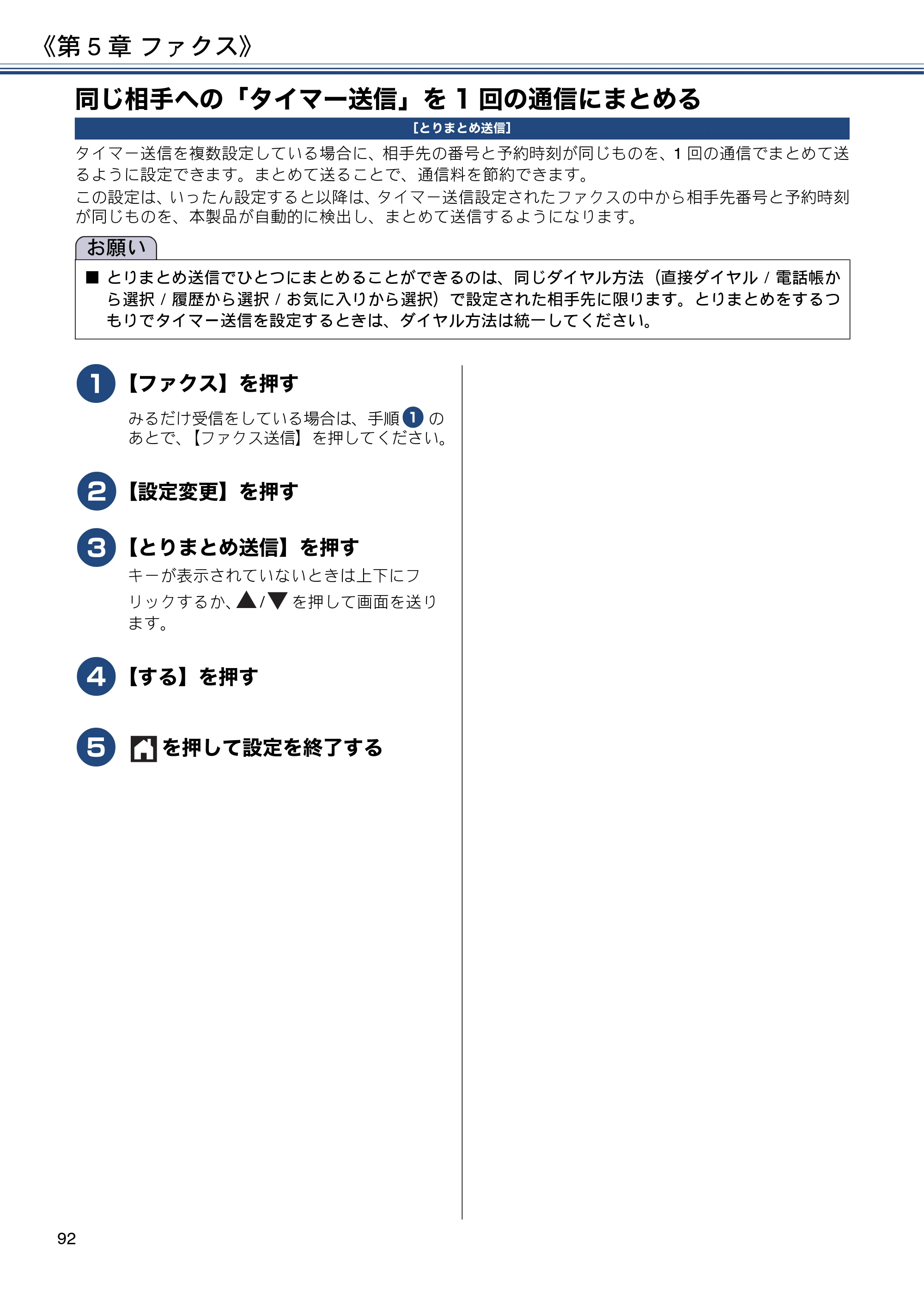 ブラザー MFC-J6973CDW / MFC-J6990CDW ユーザーズガイド ～応用編～ — 同じ相手への「タイマー送信」を1回の通信にまとめる — 原本ページ — 92ページ