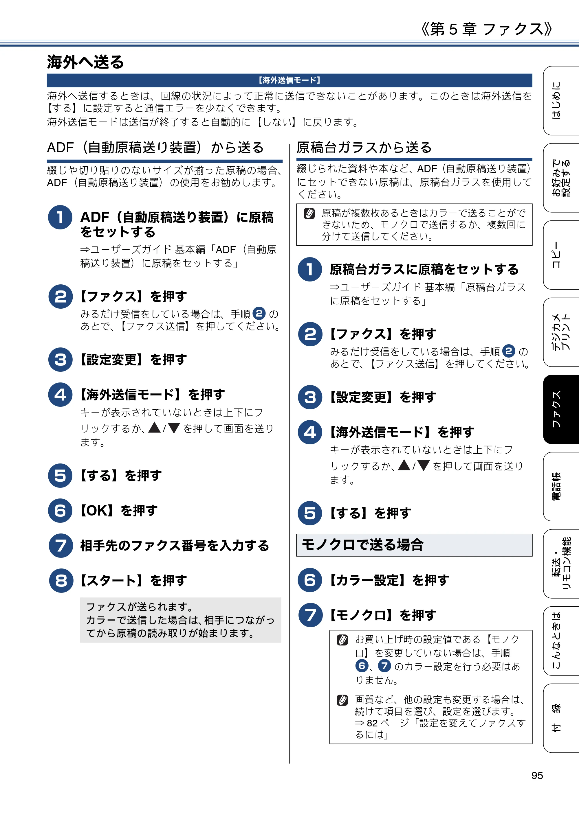 ブラザー MFC-J6973CDW / MFC-J6990CDW ユーザーズガイド ～応用編～ — 海外へ送る — 原本ページ — 95ページ