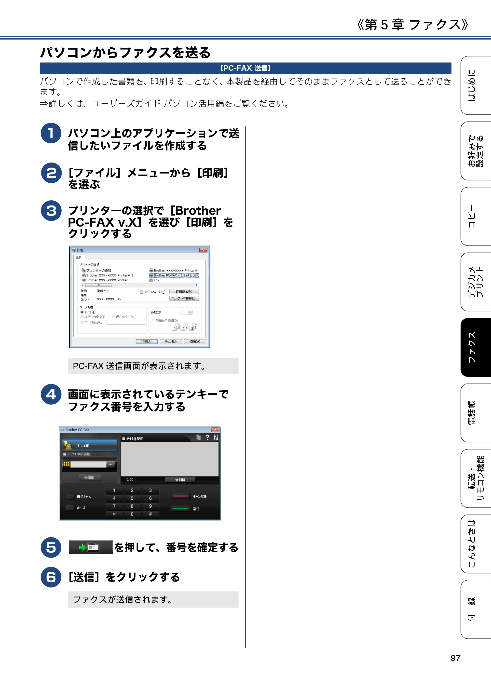 ブラザー MFC-J6973CDW / MFC-J6990CDW ユーザーズガイド ～応用編～ — パソコンからファクスを送る — 原本ページ — 97ページ