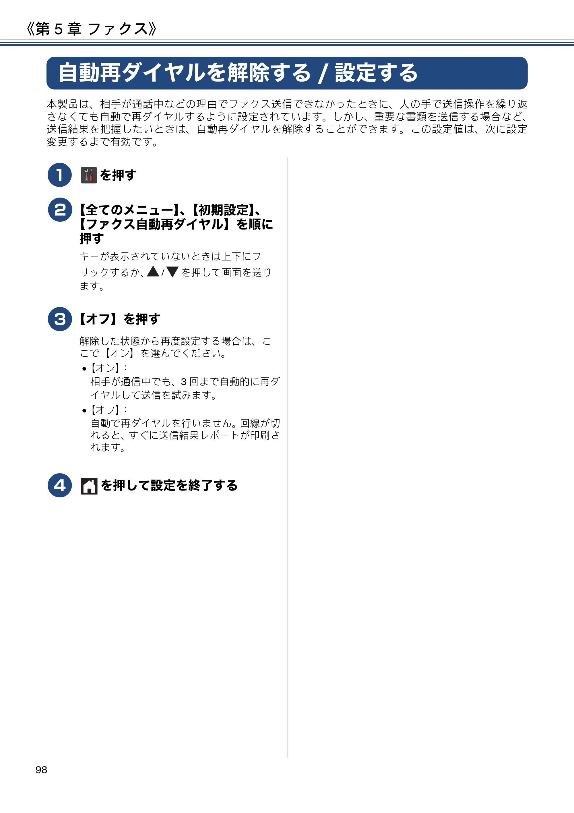 ブラザー MFC-J6973CDW / MFC-J6990CDW ユーザーズガイド ～応用編～ — 自動再ダイヤルを解除する/設定する — 原本ページ — 98ページ