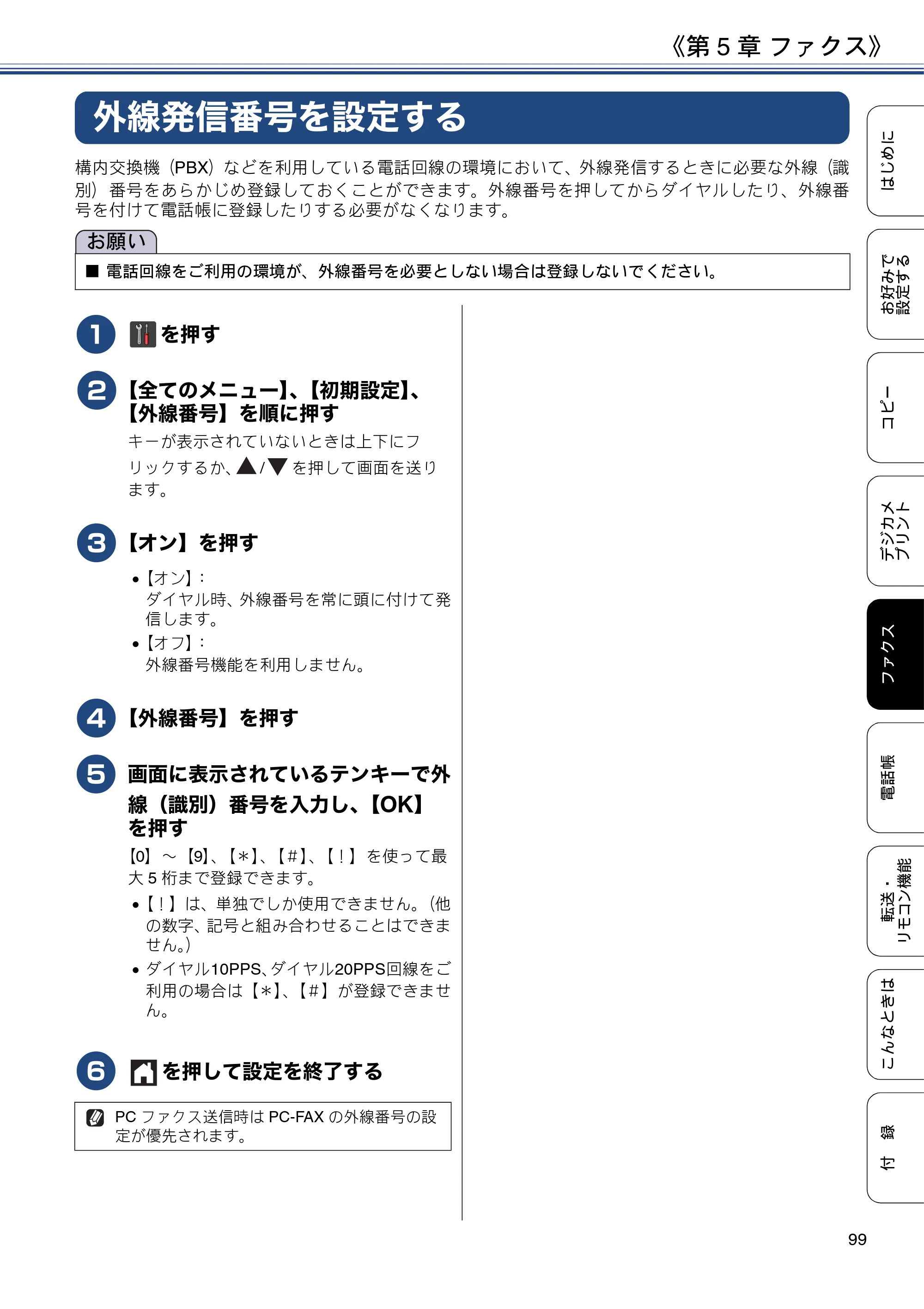 ブラザー MFC-J6973CDW / MFC-J6990CDW ユーザーズガイド ～応用編～ — 外線発信番号を設定する — 原本ページ — 99ページ