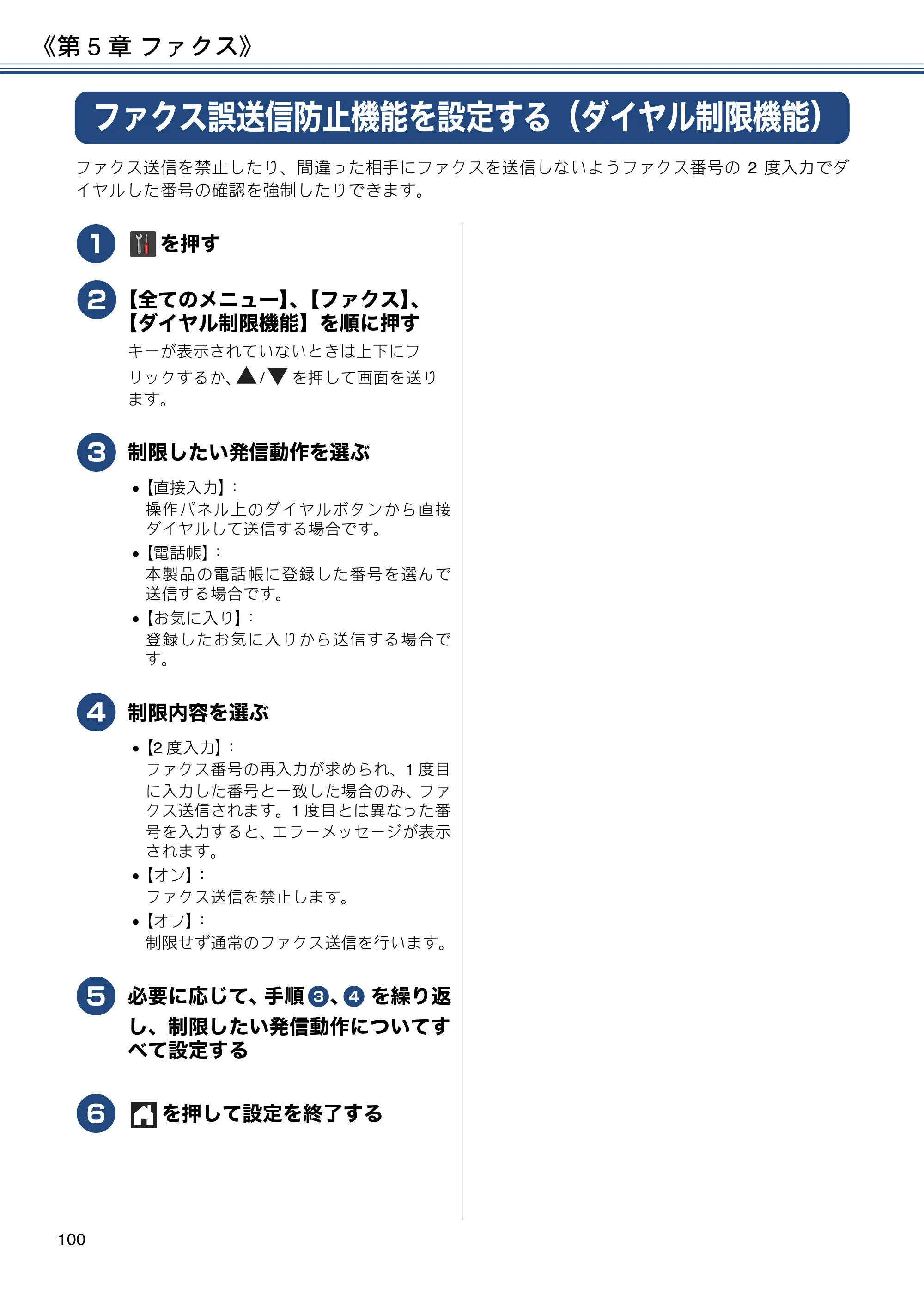 ブラザー MFC-J6973CDW / MFC-J6990CDW ユーザーズガイド ～応用編～ — ファクス誤送信防止機能を設定する（ダイヤル制限機能） — 原本ページ — 100ページ