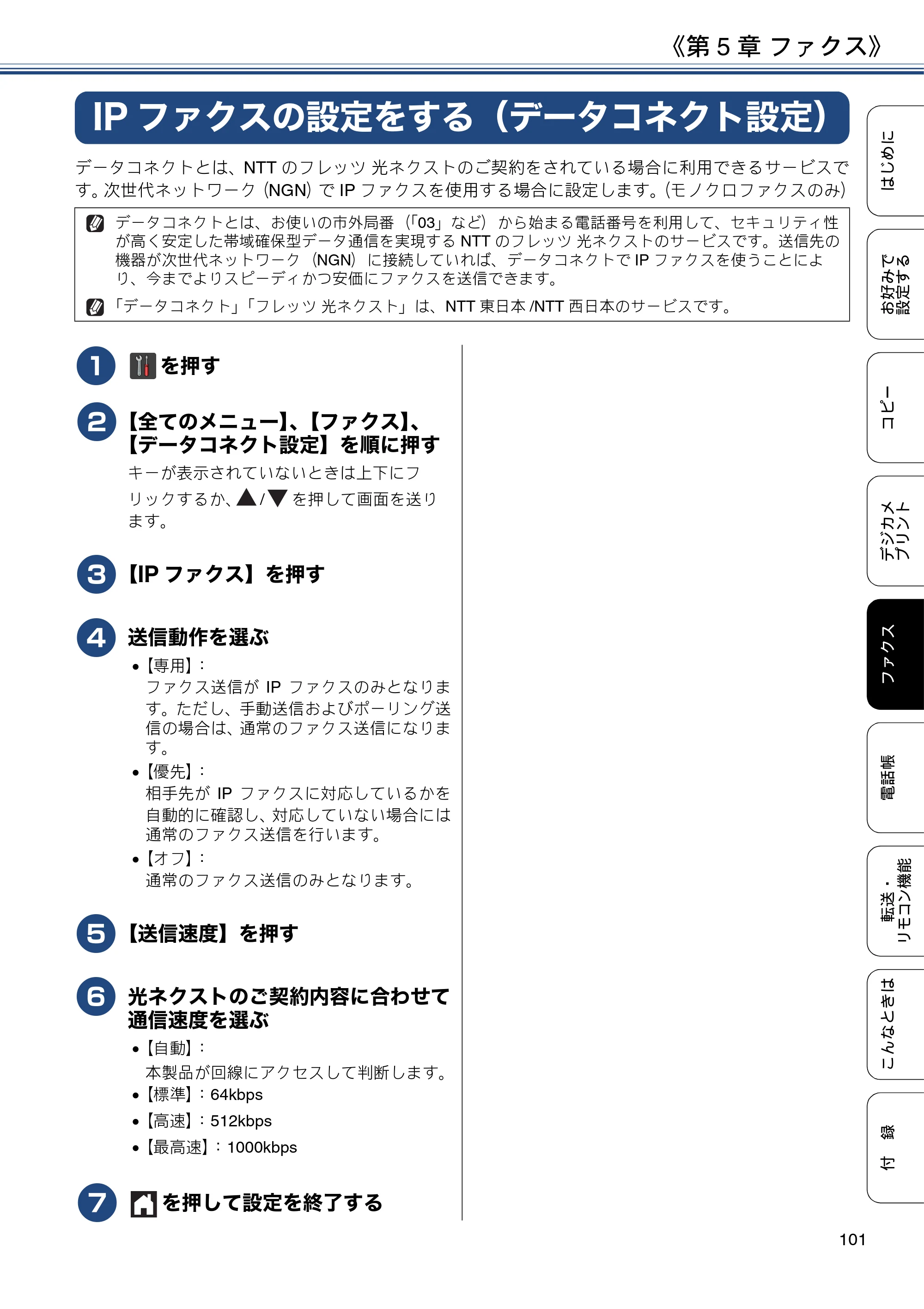 ブラザー MFC-J6973CDW / MFC-J6990CDW ユーザーズガイド ～応用編～ — IPファクスの設定をする（データコネクト設定） — 原本ページ — 101ページ