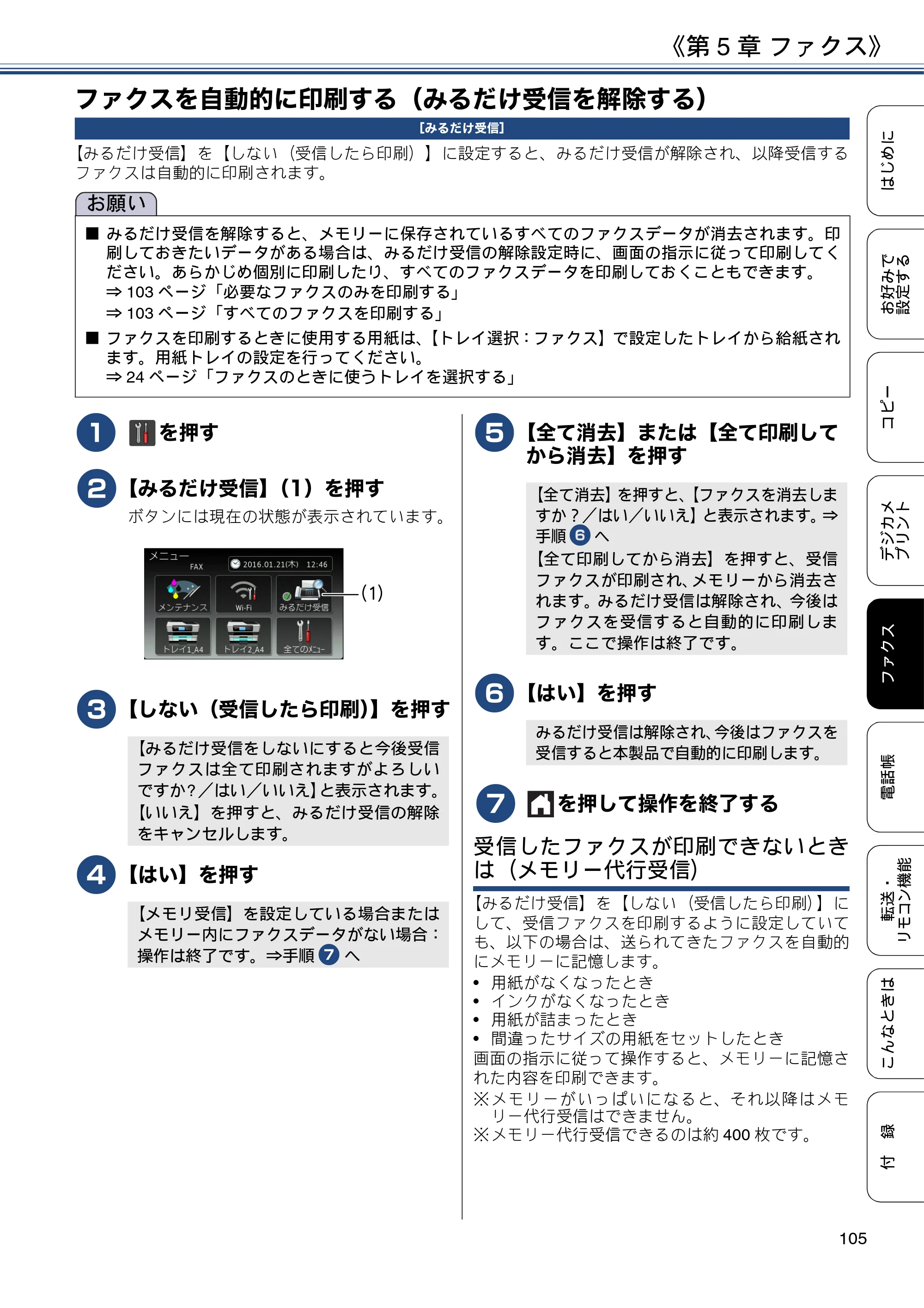 ブラザー MFC-J6973CDW / MFC-J6990CDW ユーザーズガイド ～応用編～ — ファクスを自動的に印刷する（みるだけ受信を解除する） — 原本ページ — 105ページ