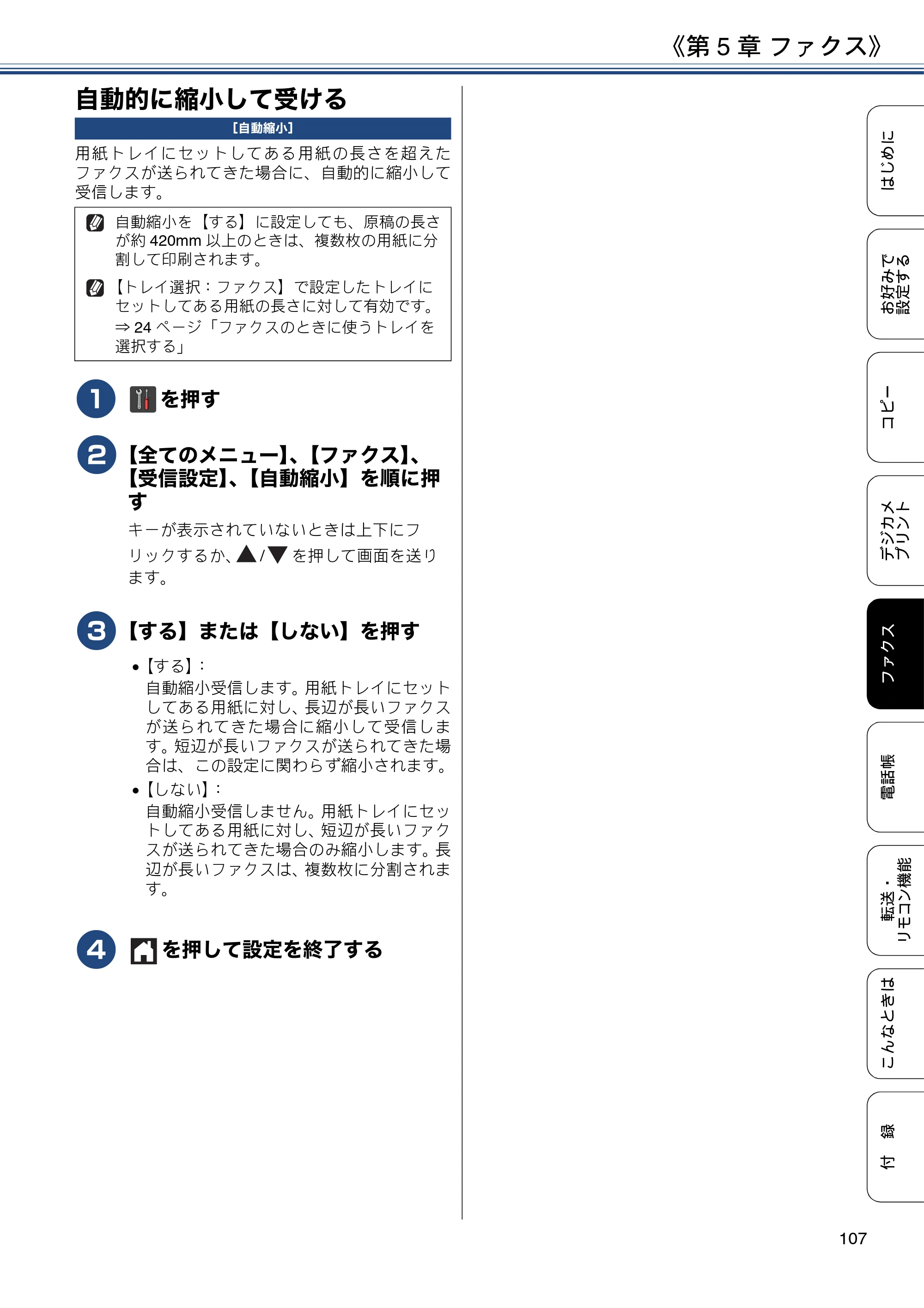 ブラザー MFC-J6973CDW / MFC-J6990CDW ユーザーズガイド ～応用編～ — 自動的に縮小して受ける — 原本ページ — 107ページ