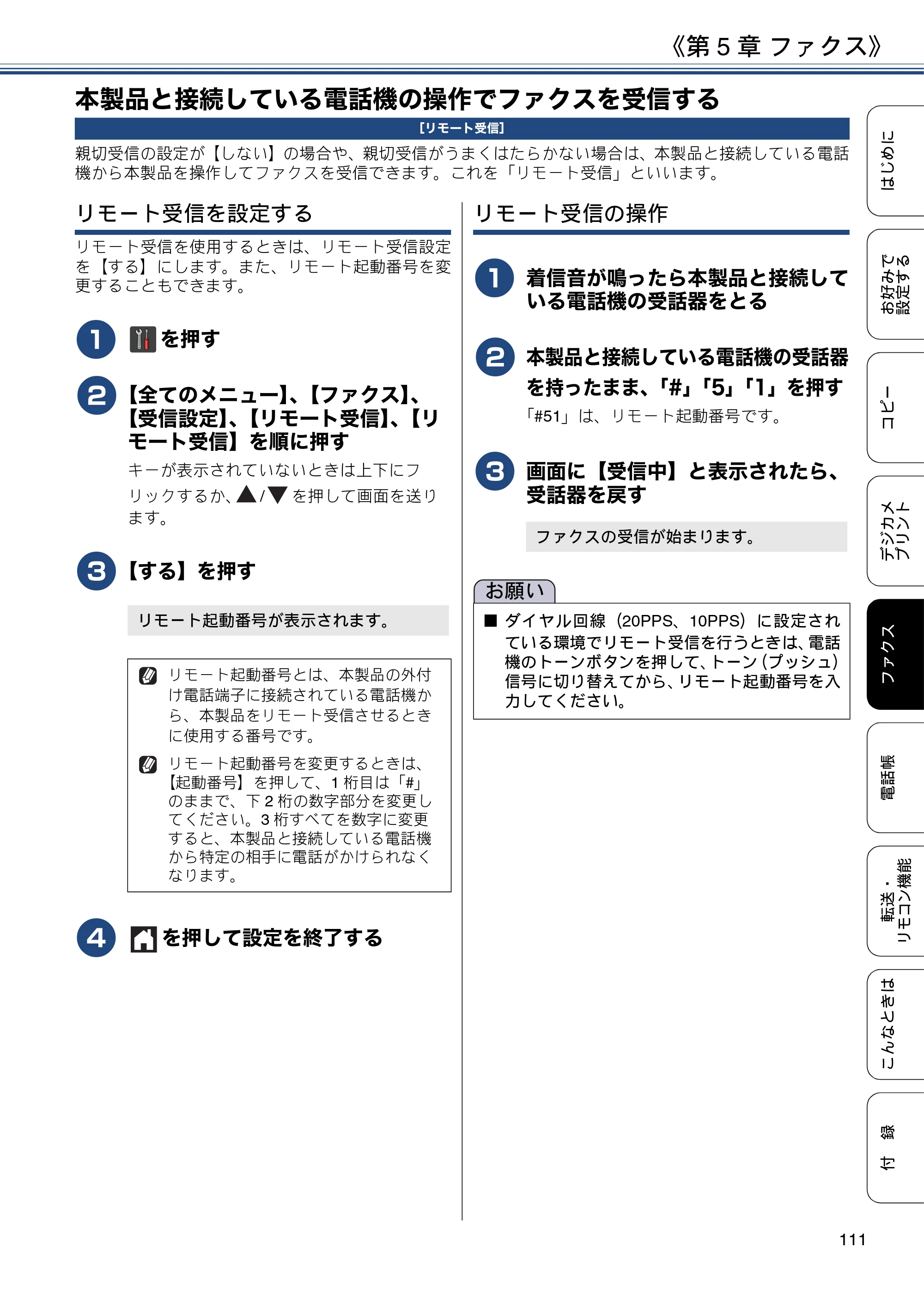 ブラザー MFC-J6973CDW / MFC-J6990CDW ユーザーズガイド ～応用編～ — 本製品と接続している電話機の操作でファクスを受信する — 原本ページ — 111ページ