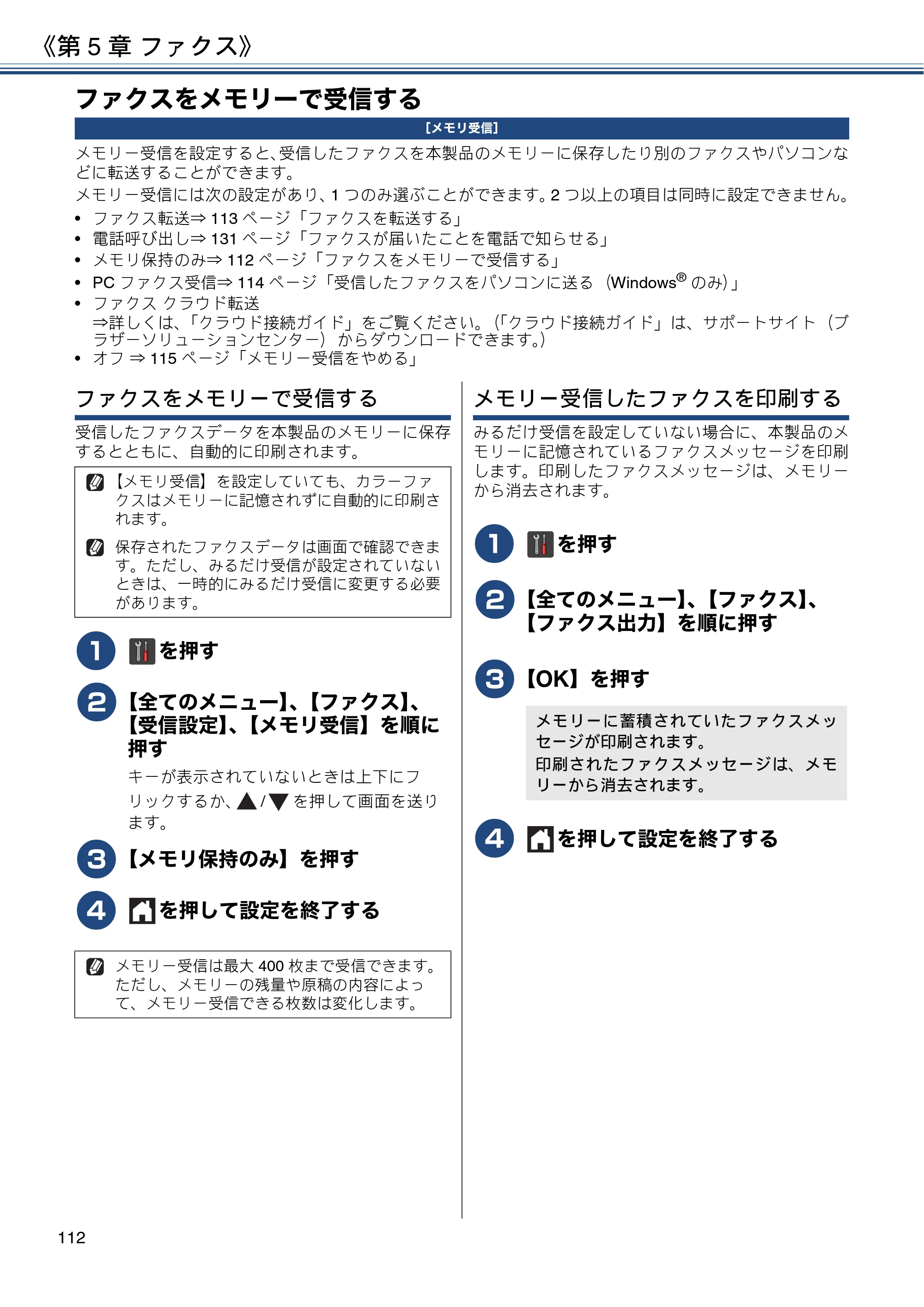 ブラザー MFC-J6973CDW / MFC-J6990CDW ユーザーズガイド ～応用編～ — ファクスをメモリーで受信する — 原本ページ — 112ページ