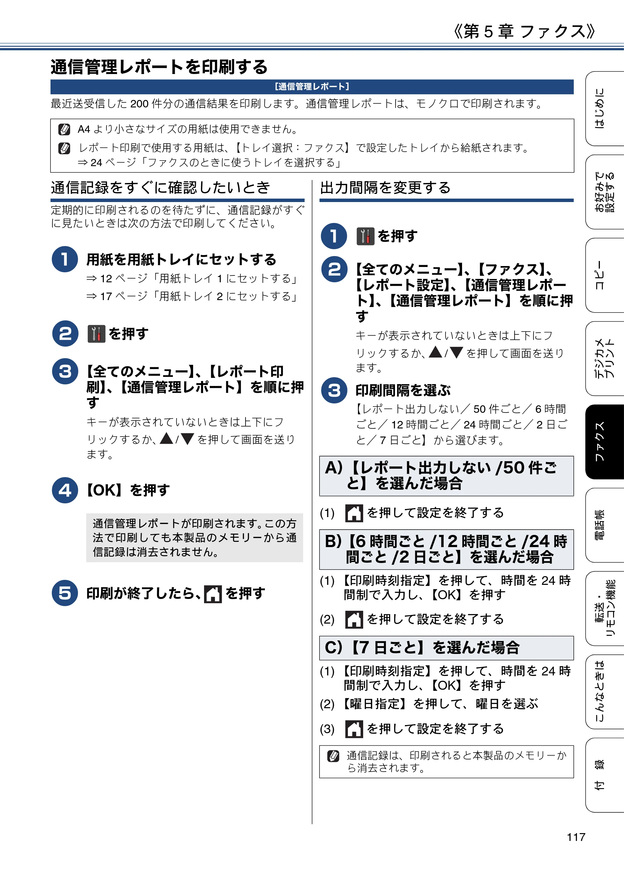 ブラザー MFC-J6973CDW / MFC-J6990CDW ユーザーズガイド ～応用編～ — 通信管理レポートを印刷する — 原本ページ — 117ページ